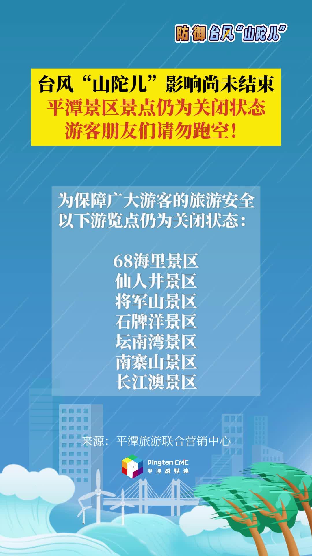 臺(tái)風(fēng)“山陀兒”影響尚未結(jié)束，平潭景區(qū)景點(diǎn)仍為關(guān)閉狀態(tài)，游客朋友們請(qǐng)勿跑空！