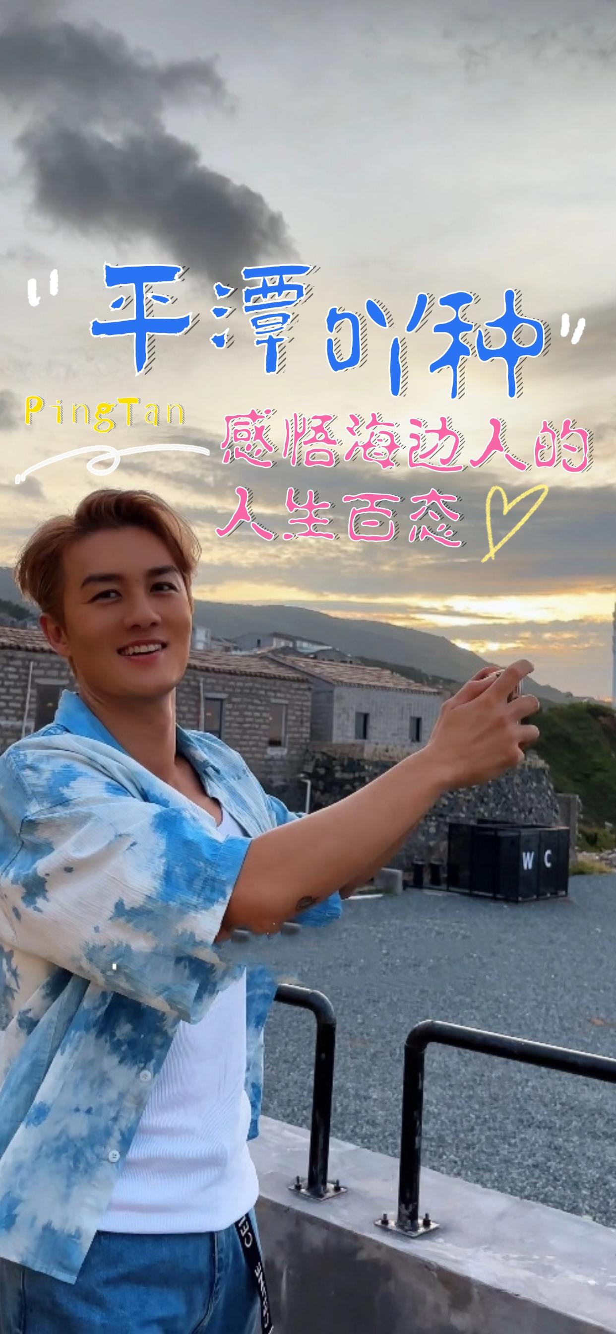 跟著吳克群的平潭旅行Vlog，感受福建平潭的海島風光