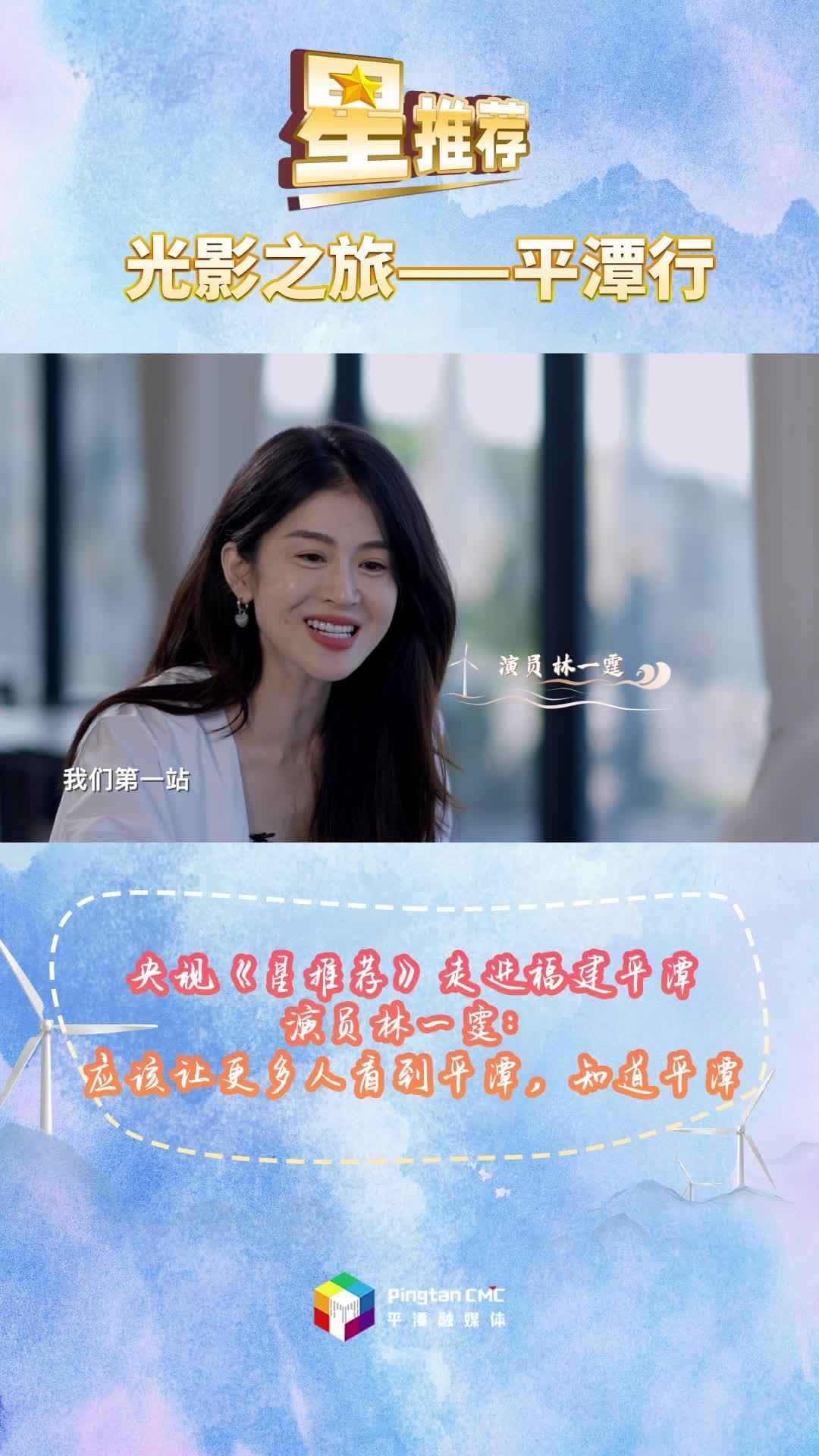 央視欄目《星推薦》走進福建平潭，演員林一霆：應(yīng)該讓更多人看到平潭，知道平潭