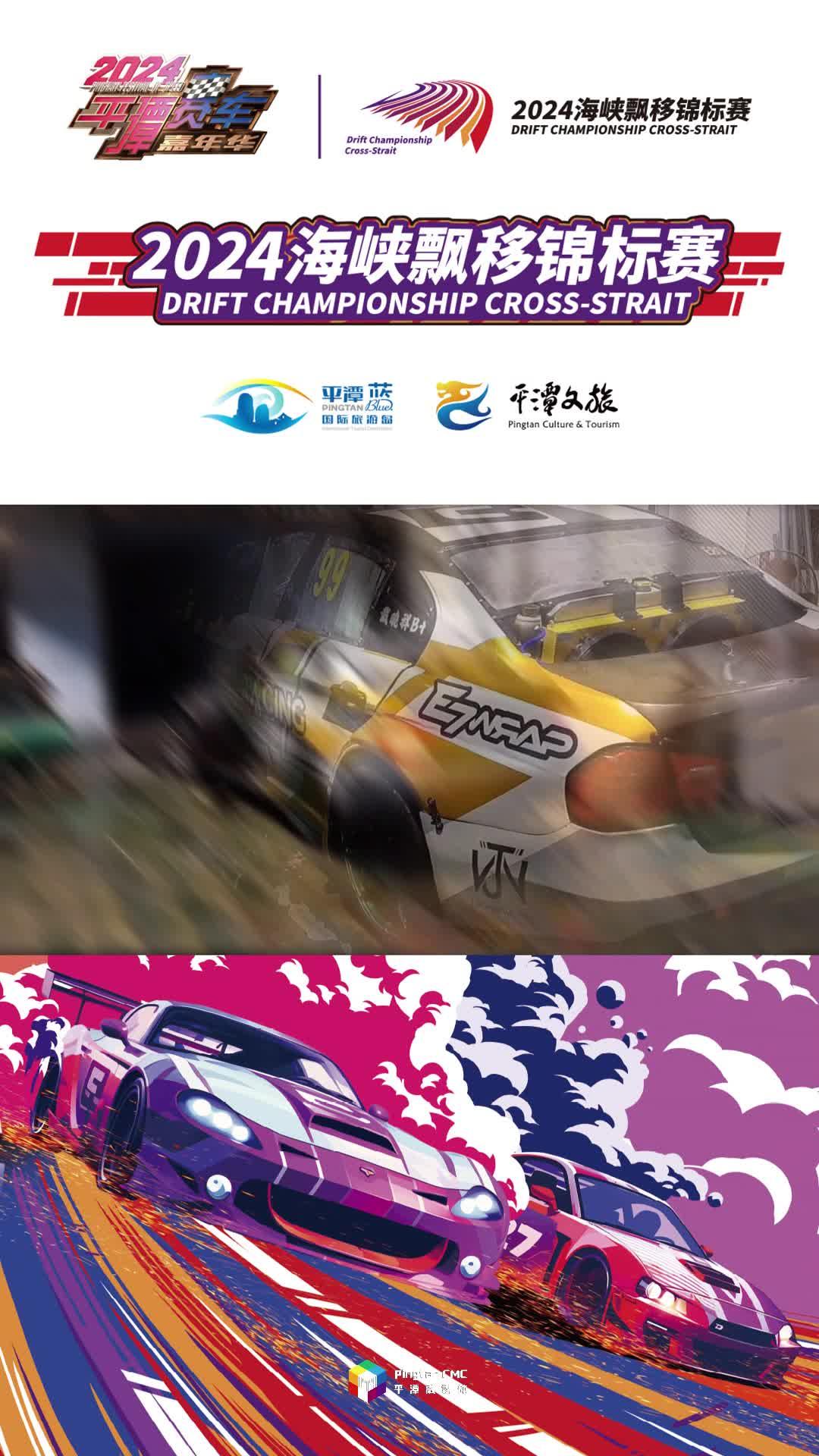 臺灣賽車跨越海峽，風馳電掣奔赴平潭！