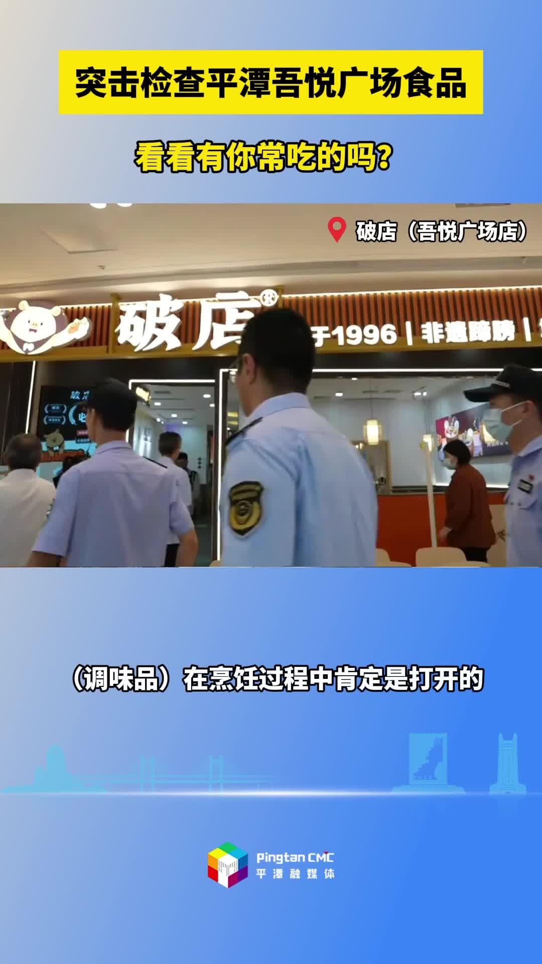 突擊檢查平潭吾悅廣場食品，看看有你常吃的嗎？