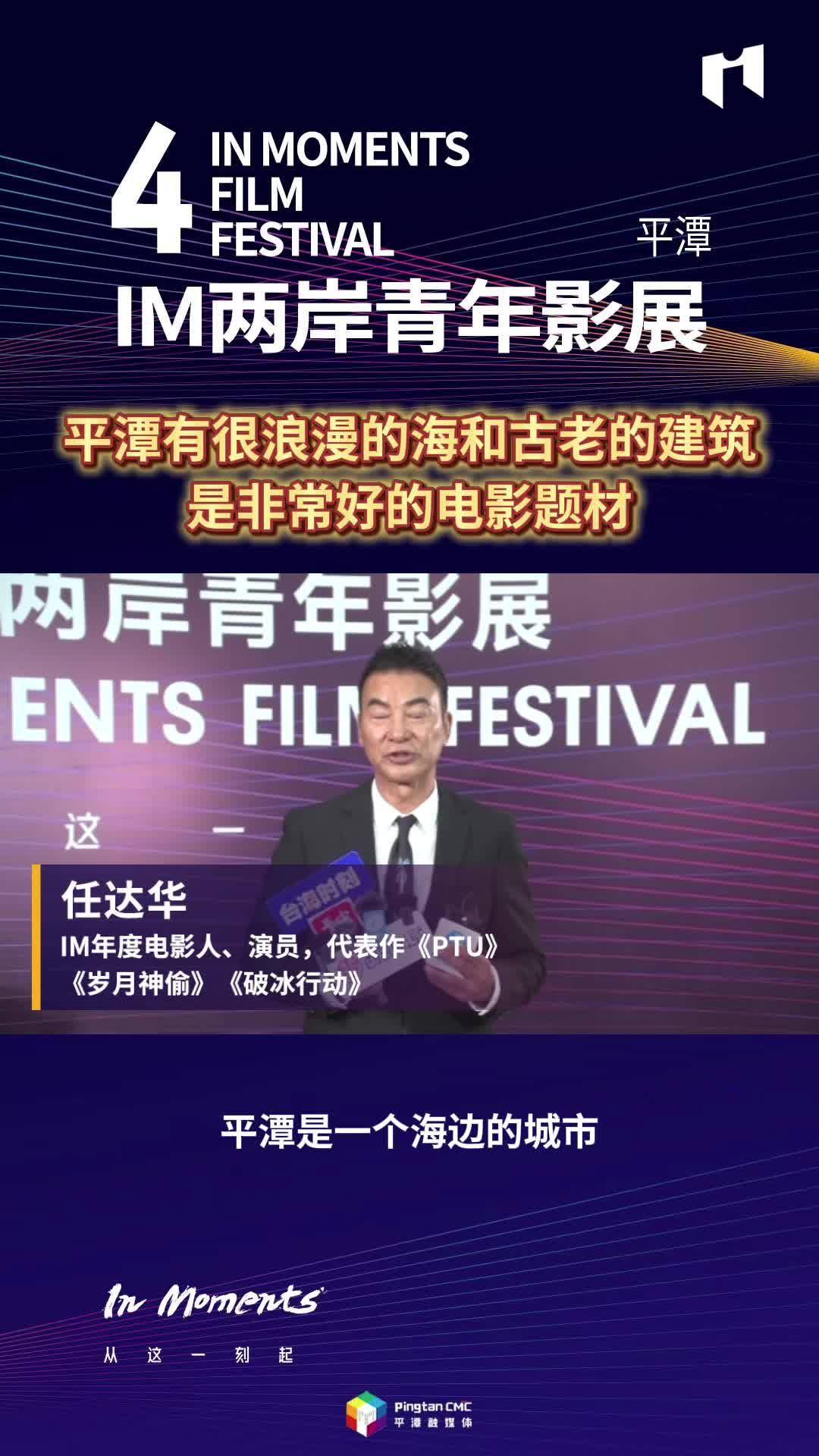任達華：平潭有很浪漫的海和古老的建筑，是非常好的電影題材