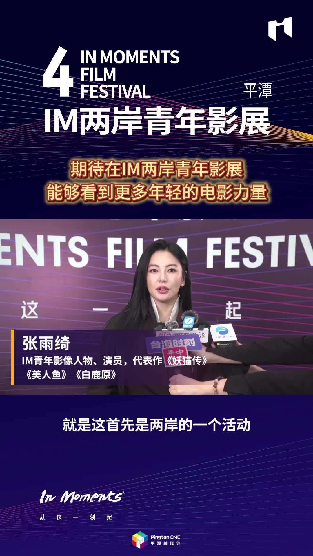 張雨綺：期待在IM兩岸青年影展，能夠看到更多年輕的電影力量