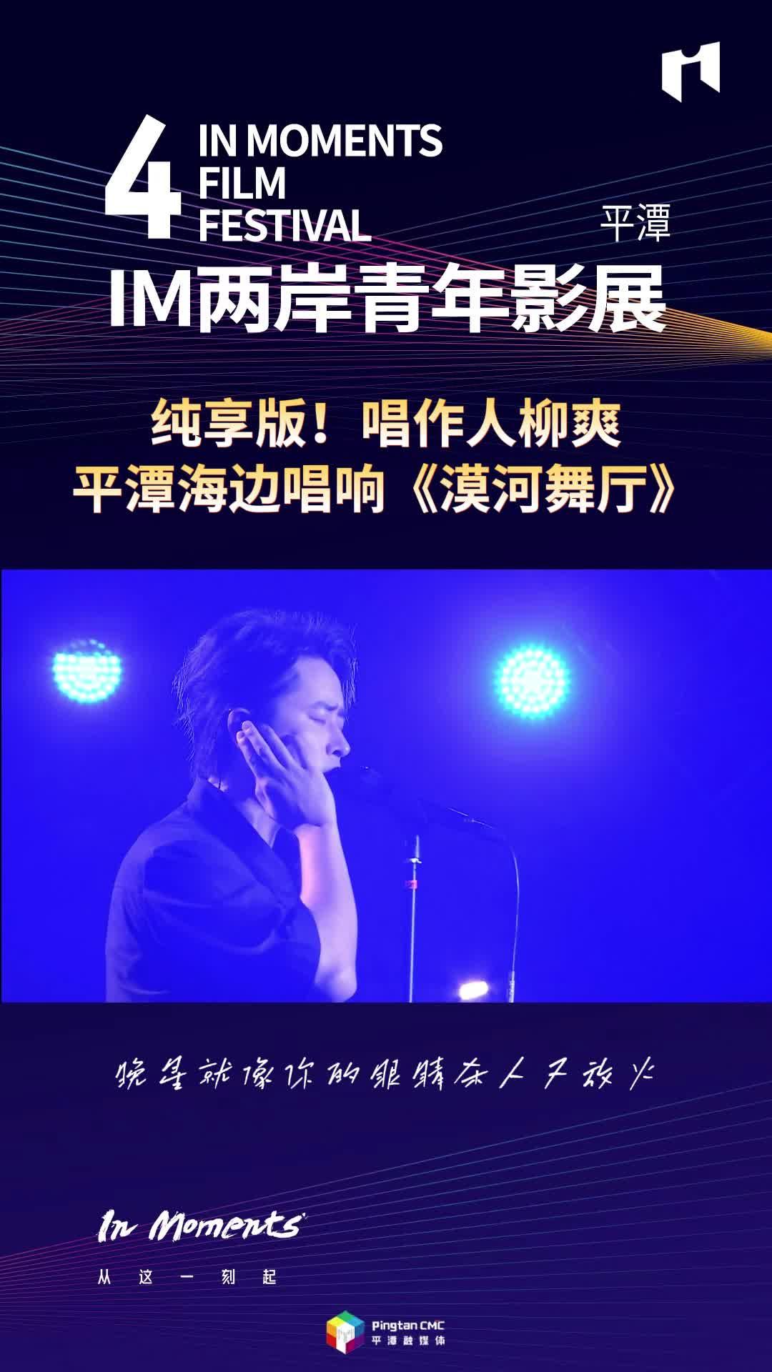 純享版！唱作人柳爽平潭海邊唱響《漠河舞廳》