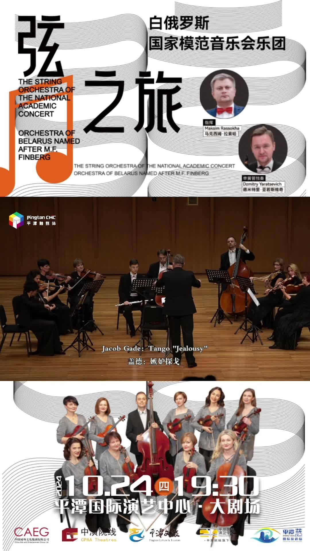 10月24日19：30！聆聽白俄羅斯國家模范音樂會樂團，共赴 “弦之旅” 音樂盛宴！