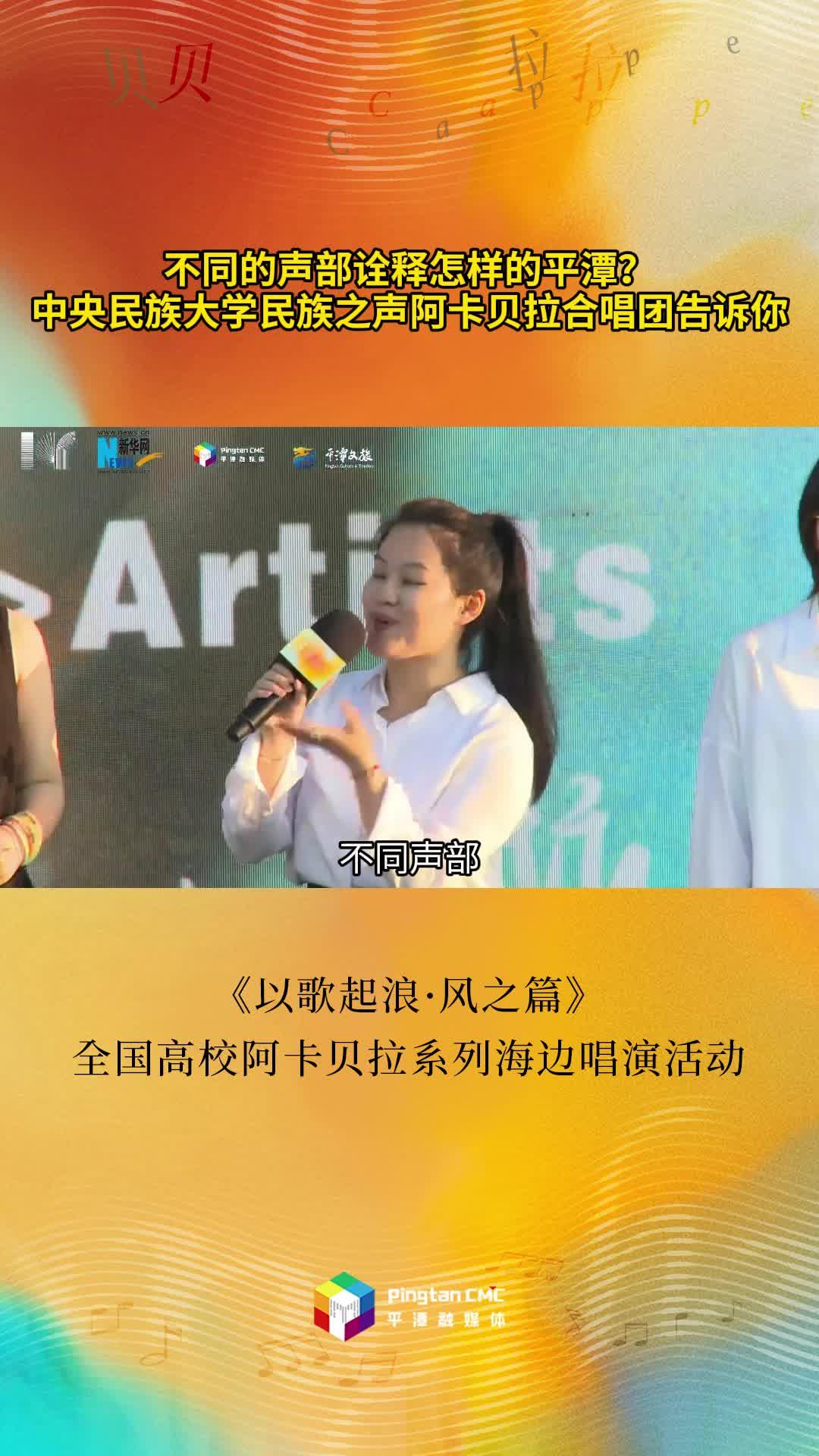 不同的聲部詮釋怎樣的平潭？中央民族大學(xué)民族之聲阿卡貝拉合唱團(tuán)告訴你