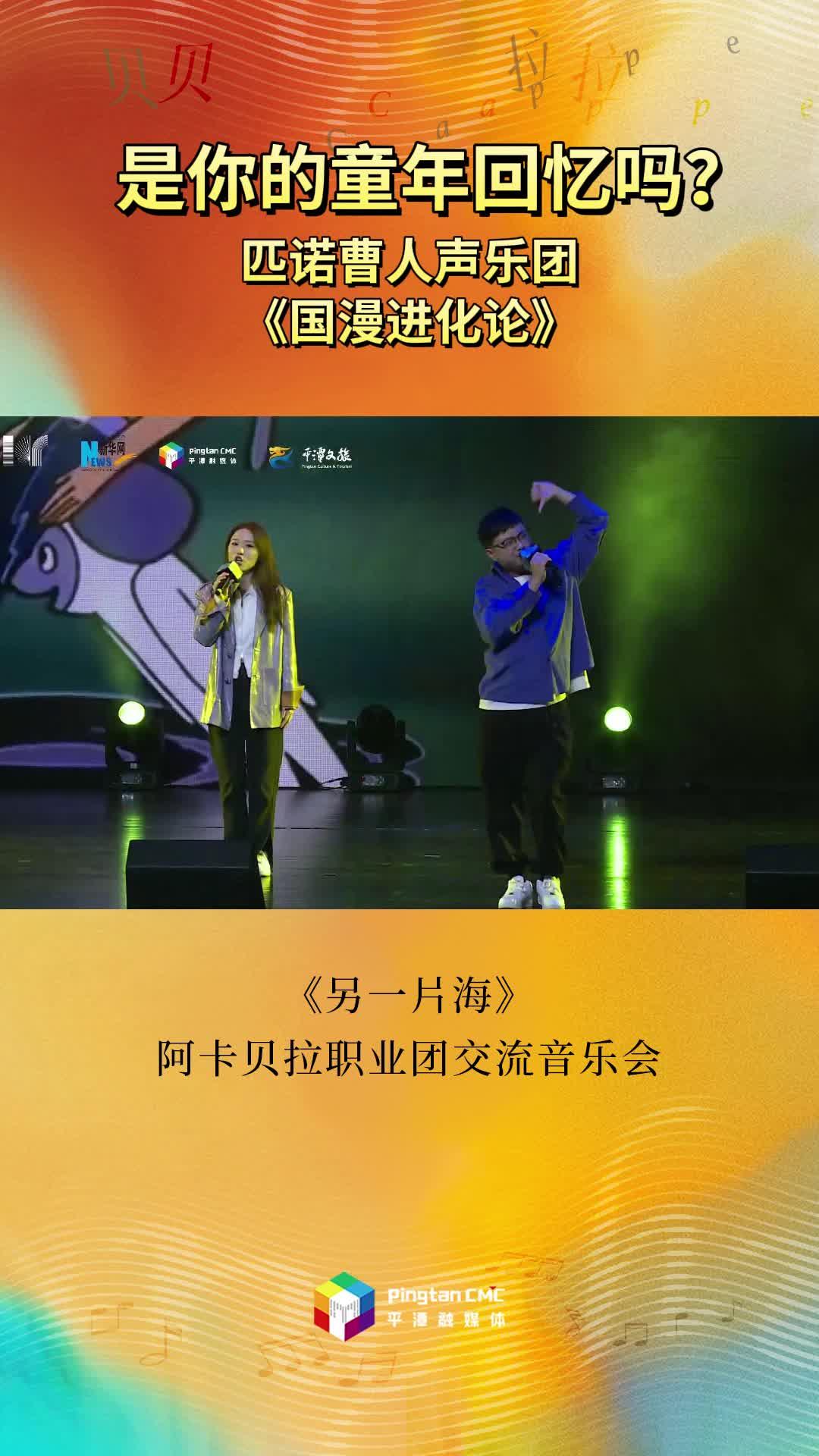 是你的童年回憶嗎？匹諾曹人聲樂團(tuán)現(xiàn)場演唱《國漫進(jìn)化論》