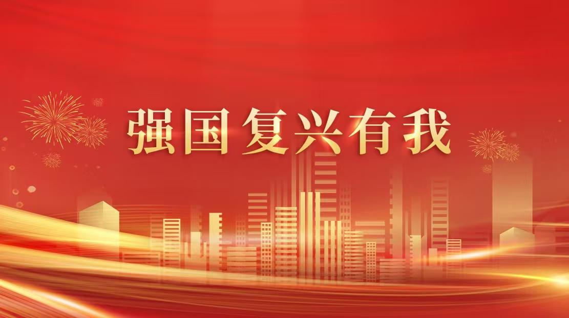 強(qiáng)國復(fù)興有我