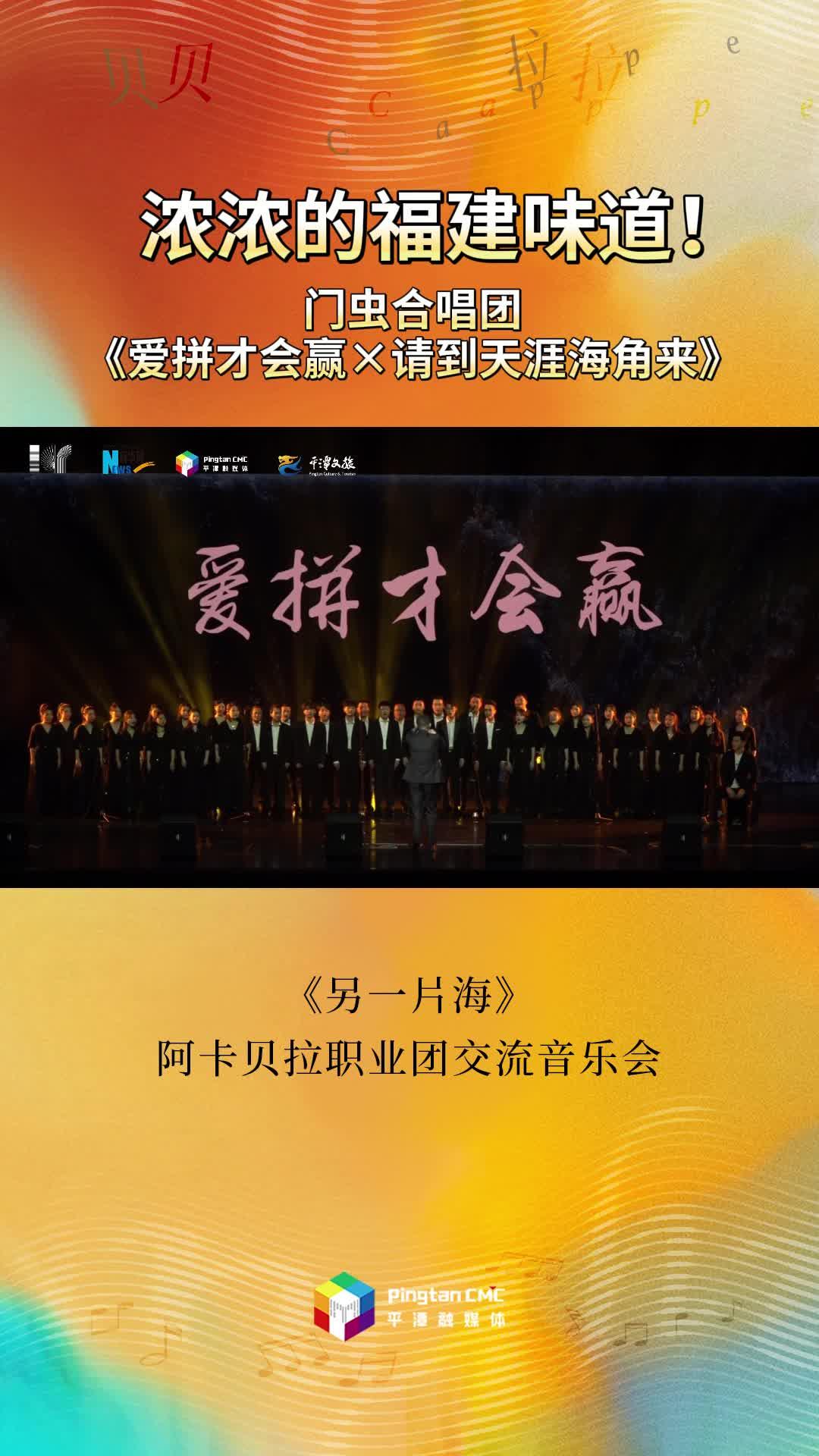 濃濃的福建味道！門蟲合唱團(tuán)現(xiàn)場演繹《愛拼才會贏》《請到天涯海角來》