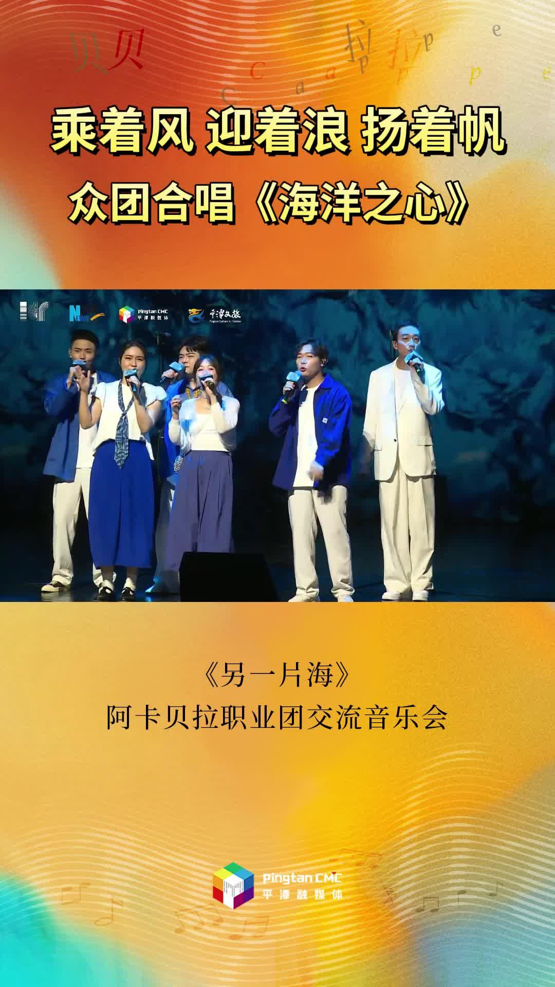 乘著風(fēng)迎著浪揚(yáng)著帆！《另一片海》阿卡貝拉職業(yè)團(tuán)交流音樂會眾團(tuán)合唱《海洋之心》