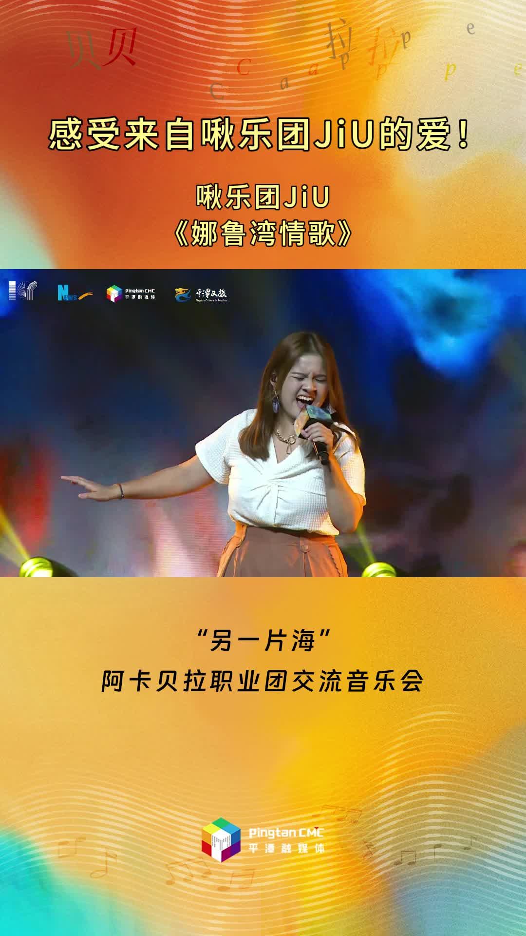感受來自啾樂團(tuán)JiU的愛！啾樂團(tuán)JiU現(xiàn)場演唱《娜魯灣情歌》