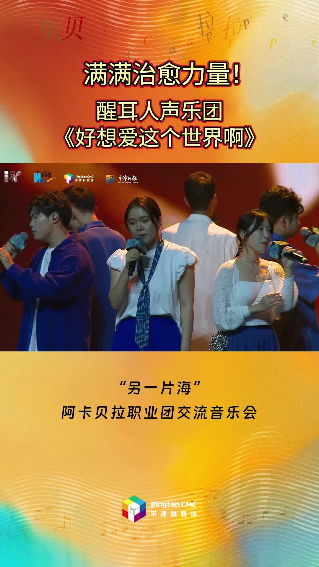 滿滿治愈力量！醒耳人聲樂(lè)團(tuán)傾情演唱《好想愛(ài)這個(gè)世界啊》