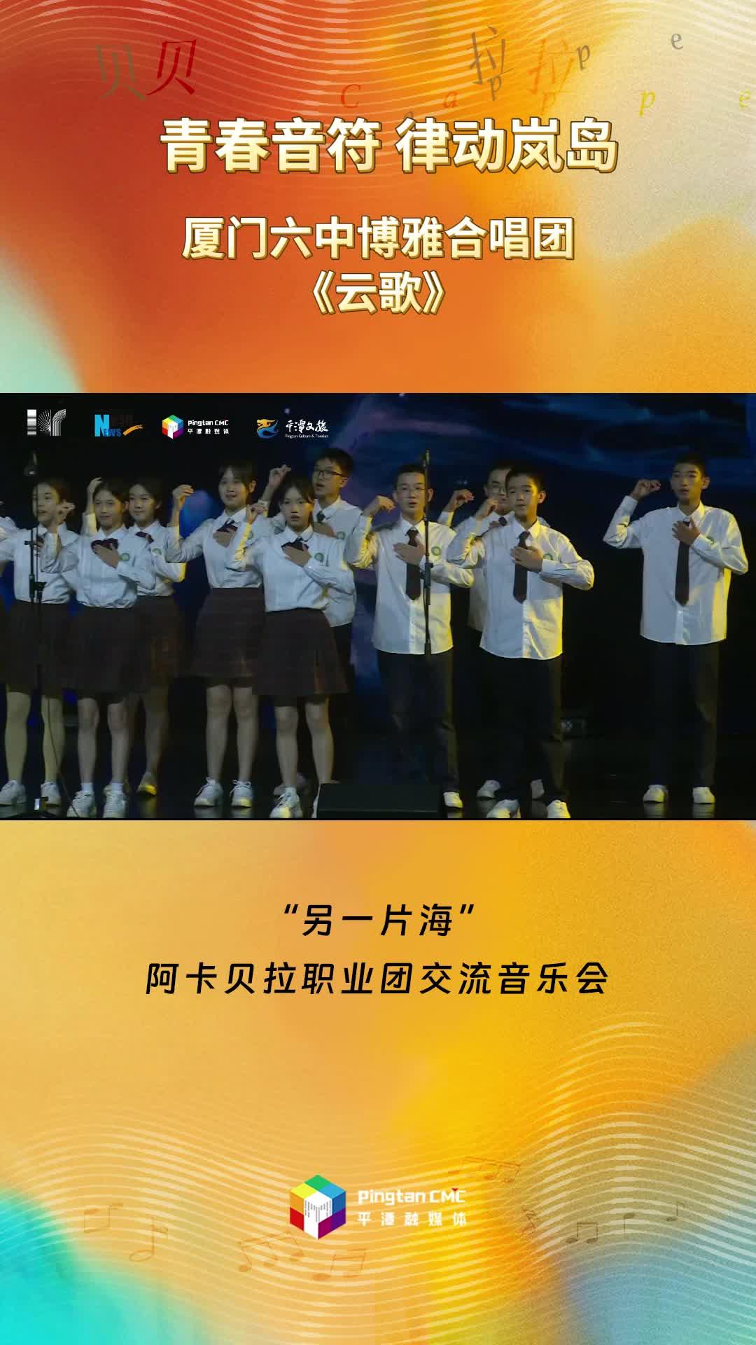 青春音符 律動(dòng)嵐島 ！廈門六中博雅合唱團(tuán)現(xiàn)場(chǎng)演唱《云歌》