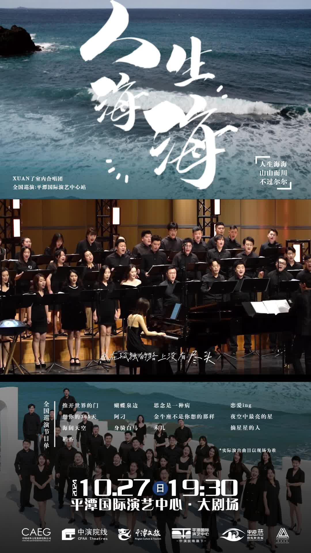 人生海海，山山而川！10月27日19：30，來(lái)平潭邂逅 XUAN 了室內(nèi)合唱團(tuán)的治愈系歌聲！