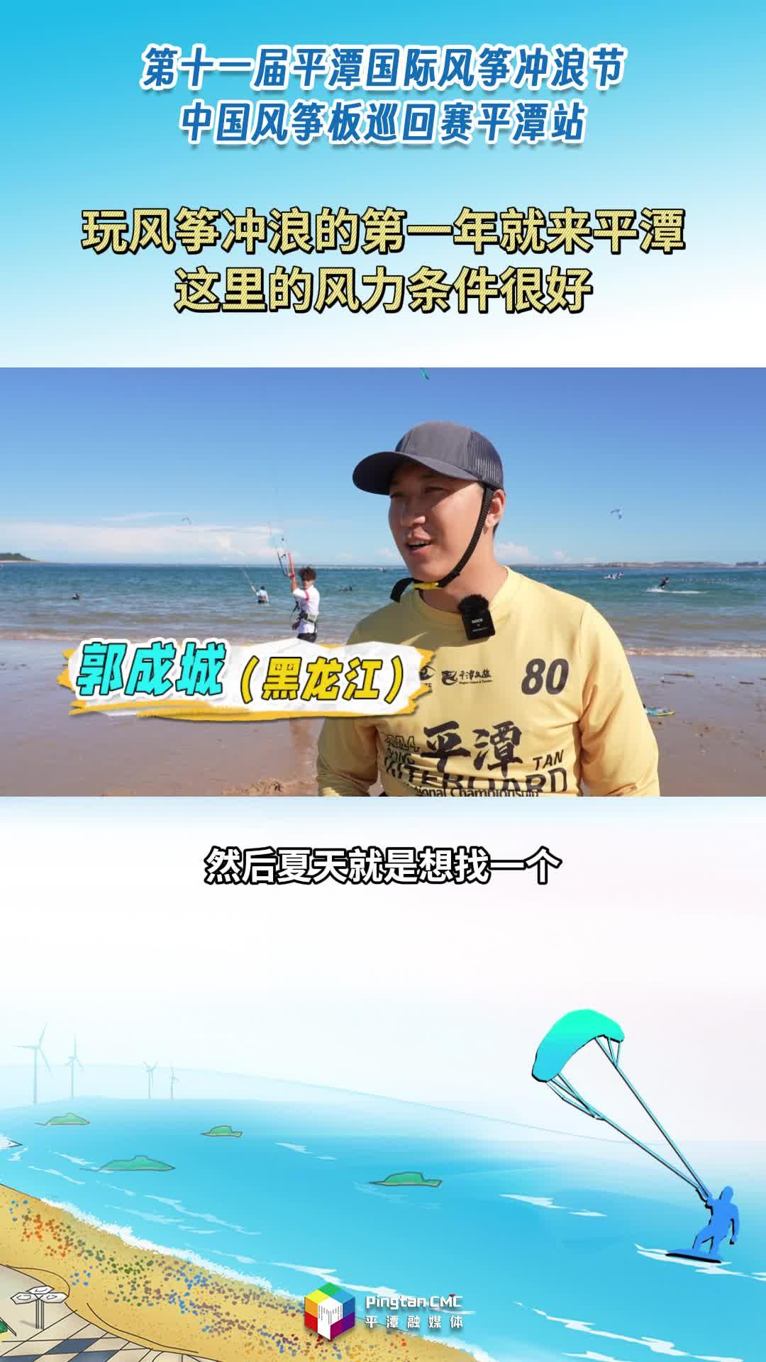 風(fēng)沖玩家：“一發(fā)不可收拾！玩風(fēng)箏沖浪的第一年就來(lái)平潭，這里的風(fēng)力條件很好?！?>
                                </a>
                                <a href=