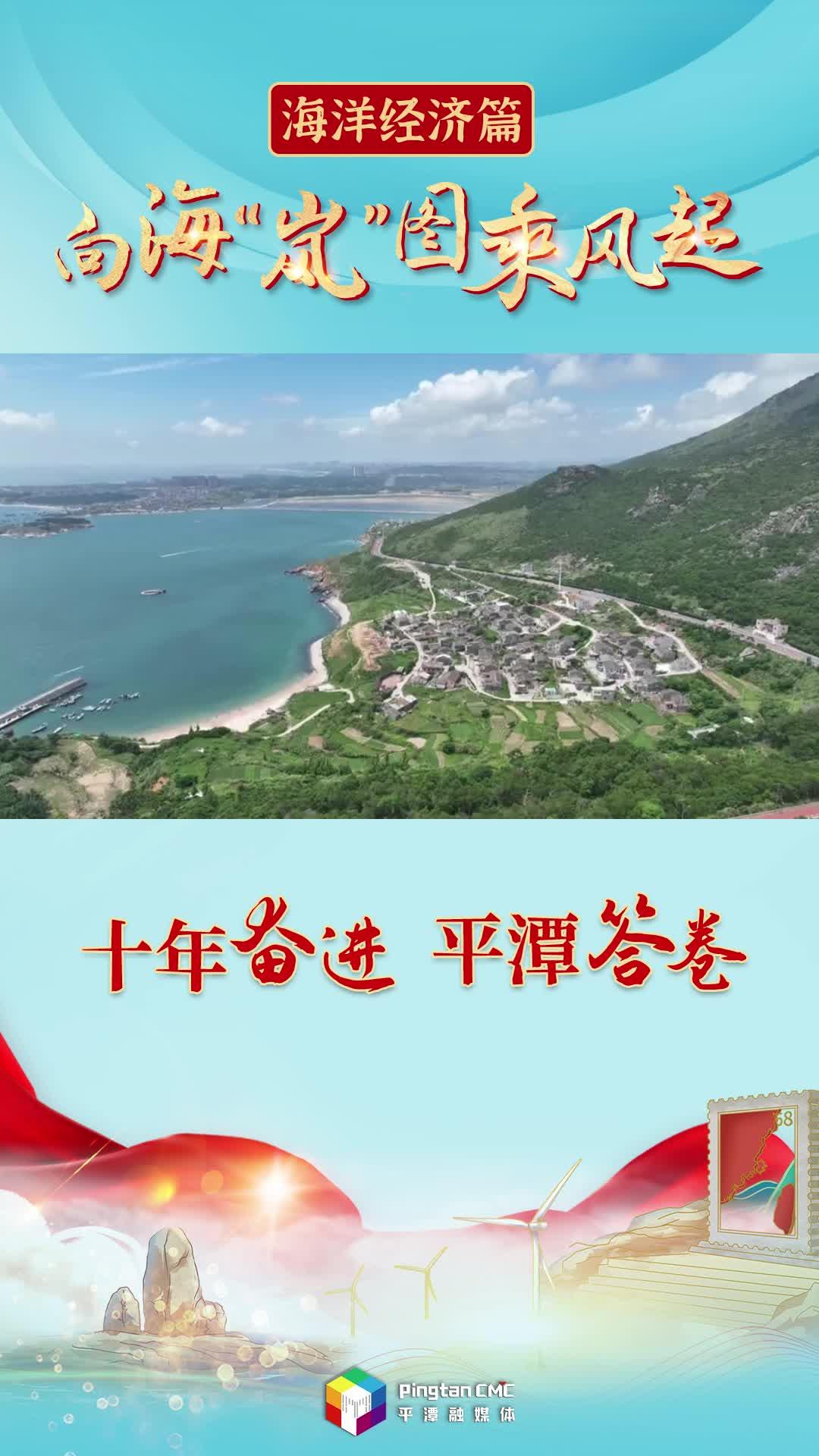 十年奮進(jìn) 平潭答卷丨向?！皪埂眻D乘風(fēng)起