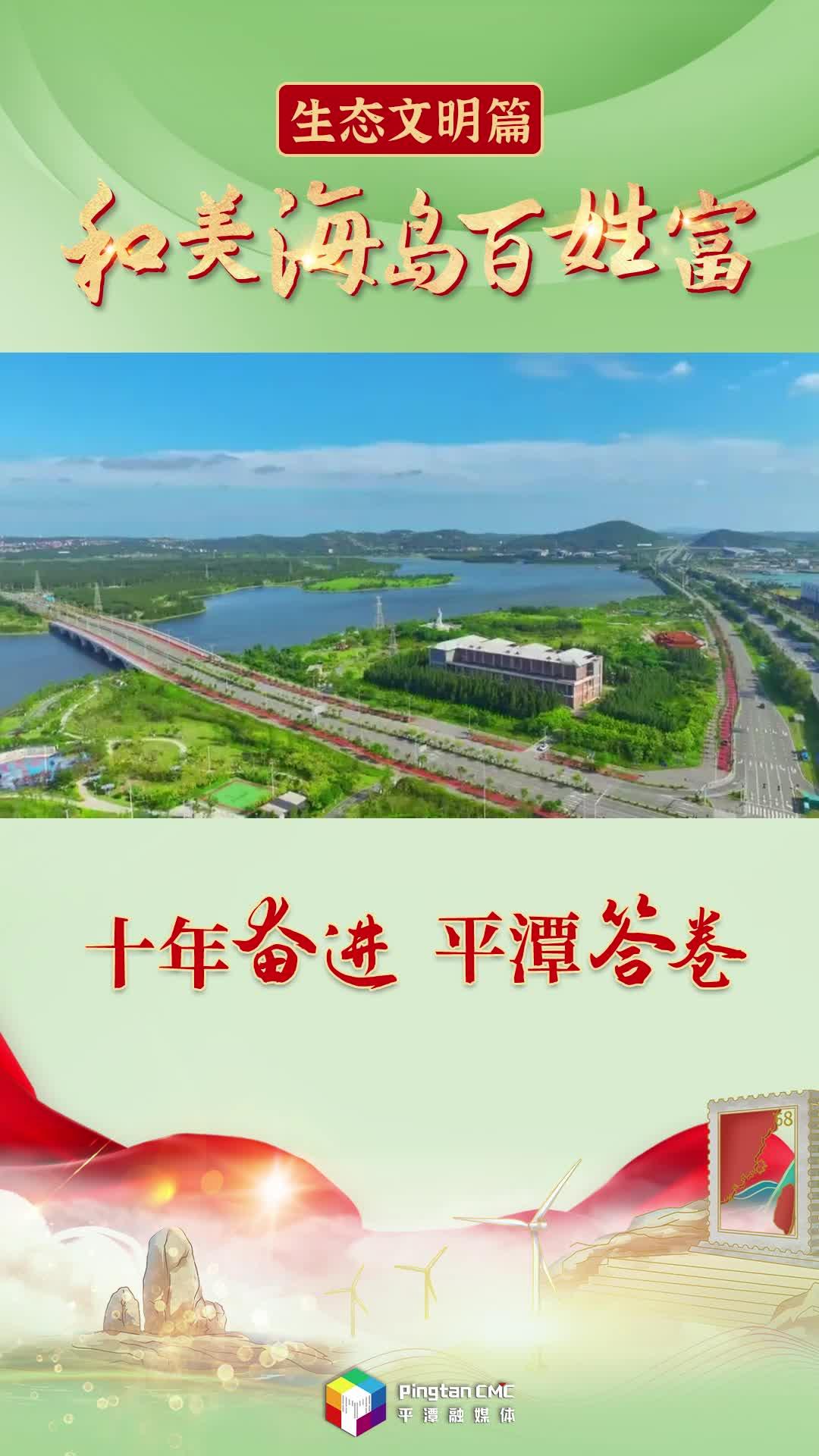 十年奮進(jìn) 平潭答卷丨和美海島百姓富