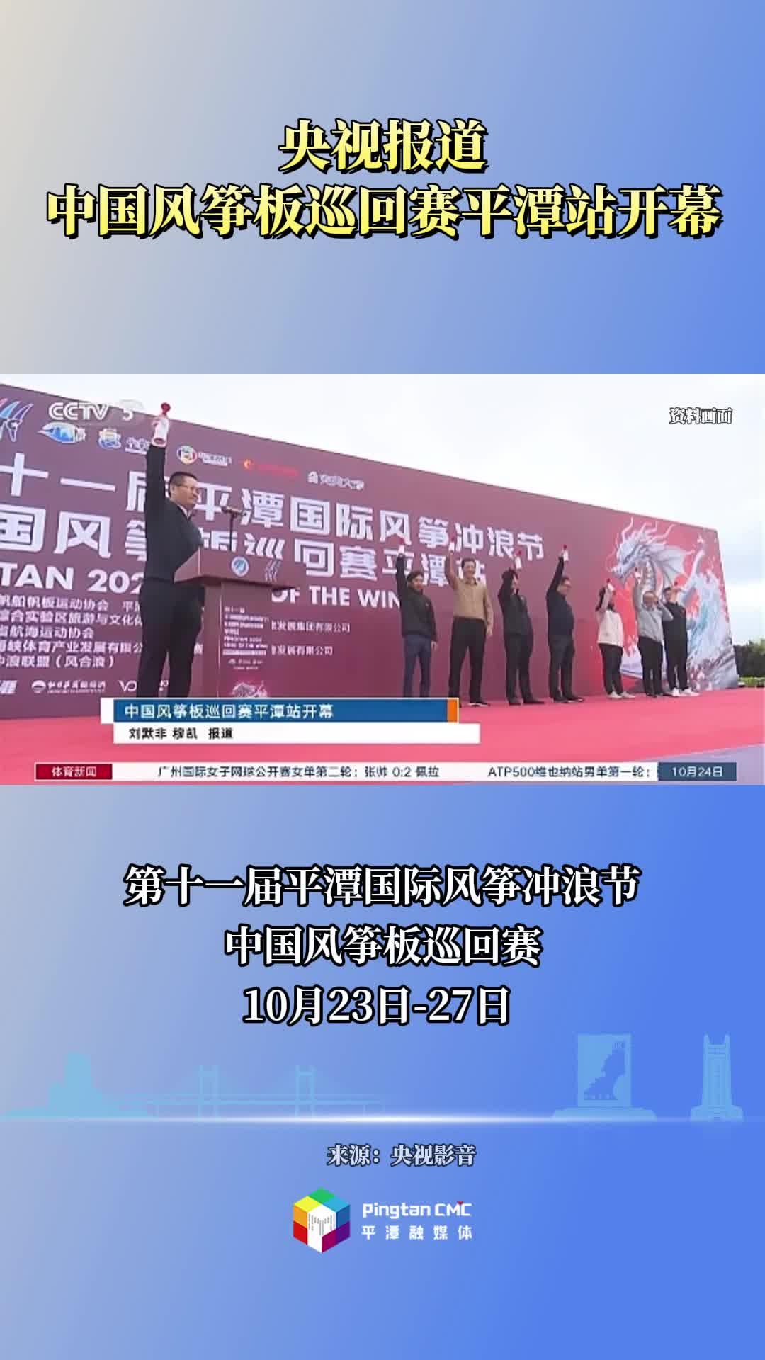 央視報(bào)道！中國風(fēng)箏板巡回賽平潭站于10月24日開幕
