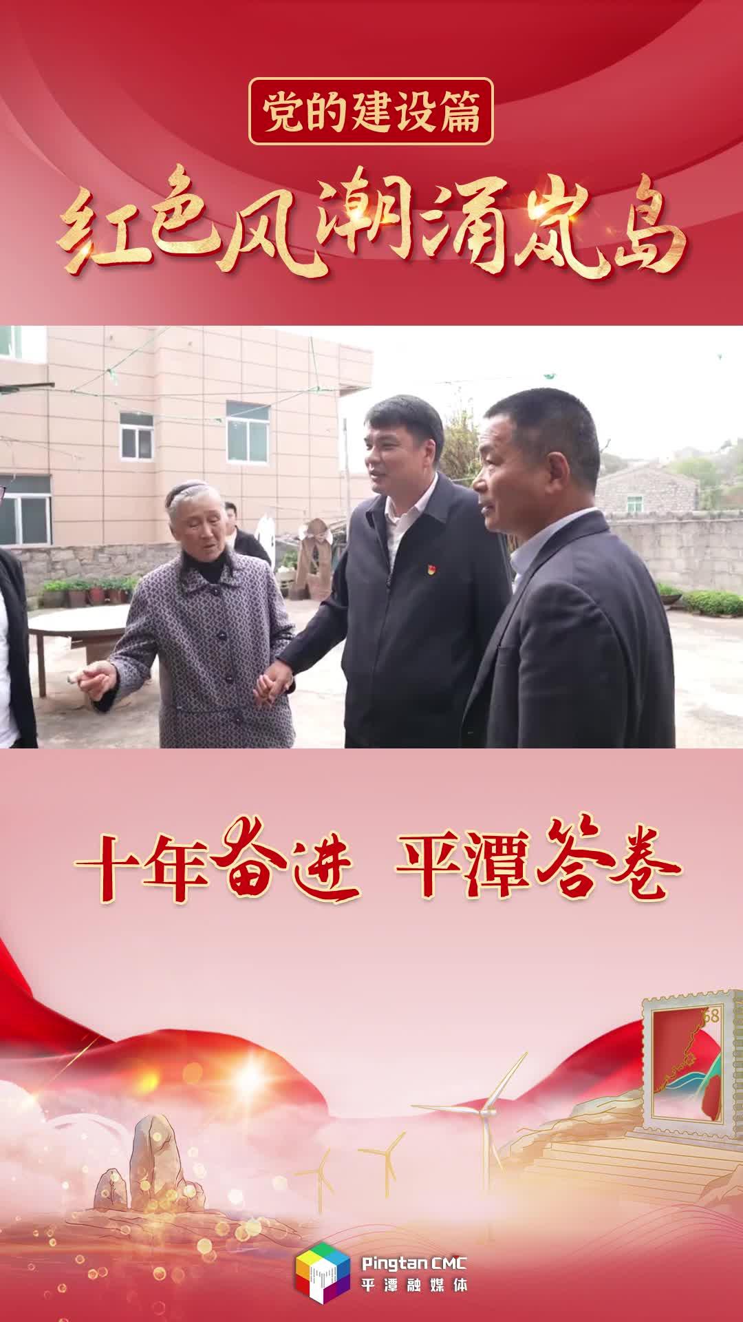 十年奮進(jìn) 平潭答卷 |紅色風(fēng)潮涌嵐島