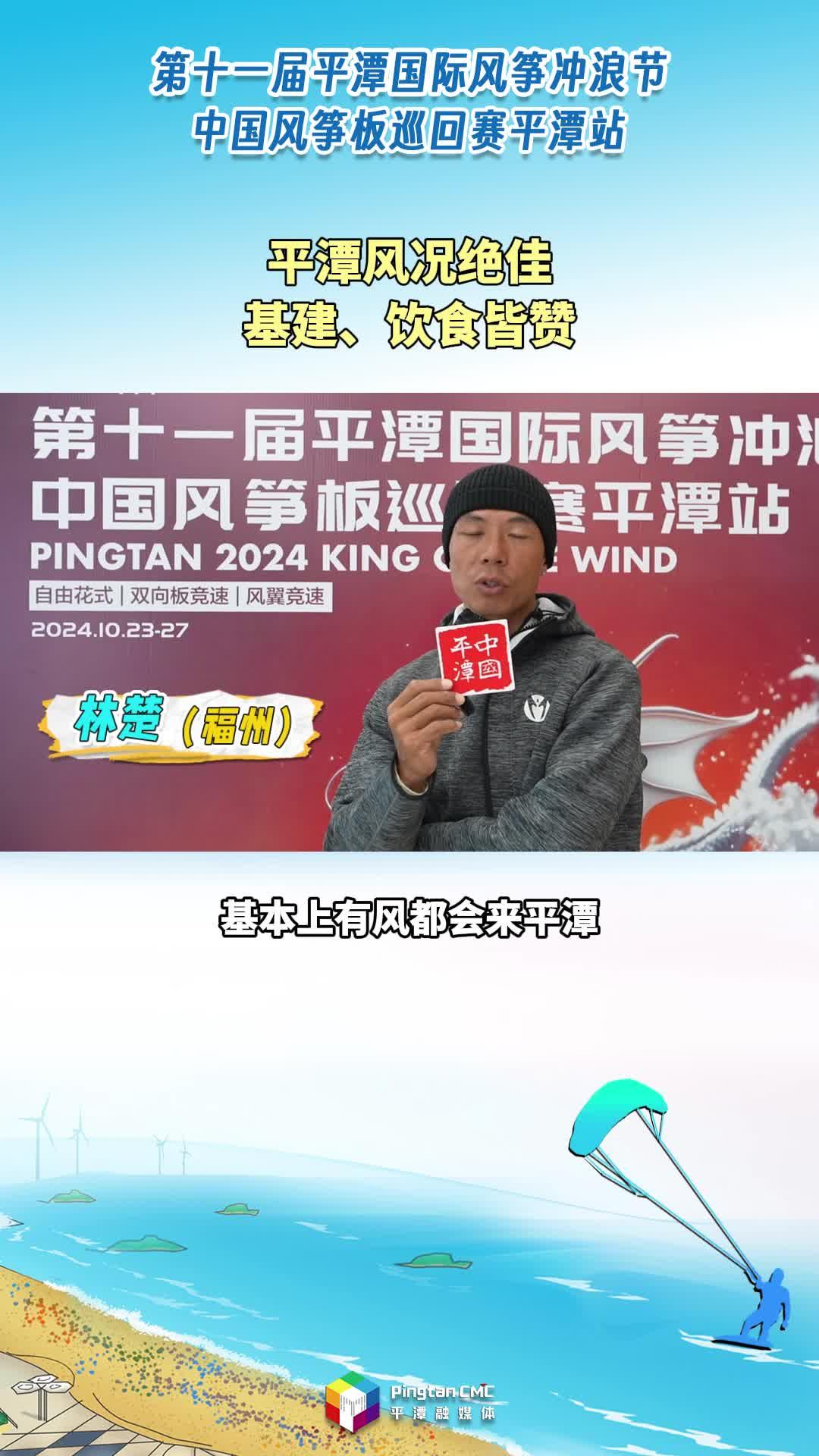 風(fēng)沖玩家：“平潭風(fēng)況絕佳，基建、飲食皆贊?！?>
                                </a>
                                <a href=