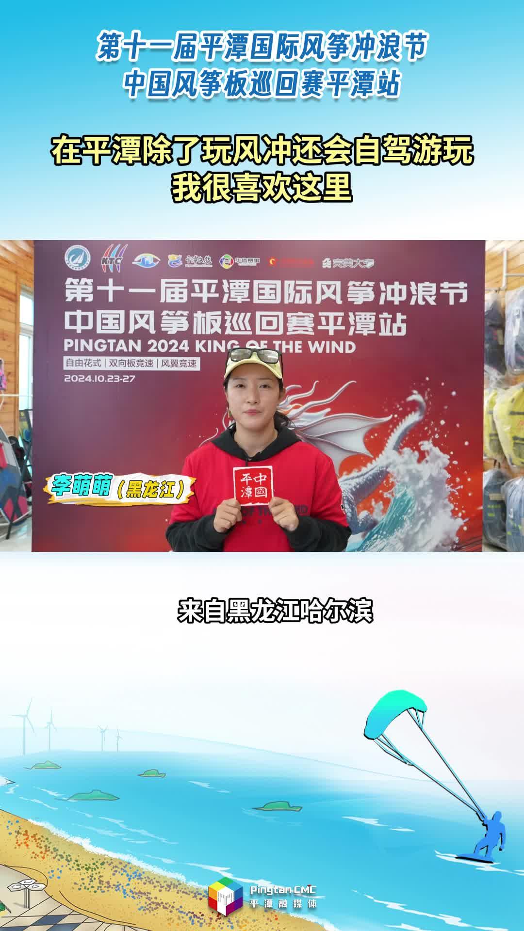 風(fēng)沖玩家：“在平潭除了玩風(fēng)沖還會自駕游玩，我很喜歡這里?！?>
                                </a>
                                <a href=