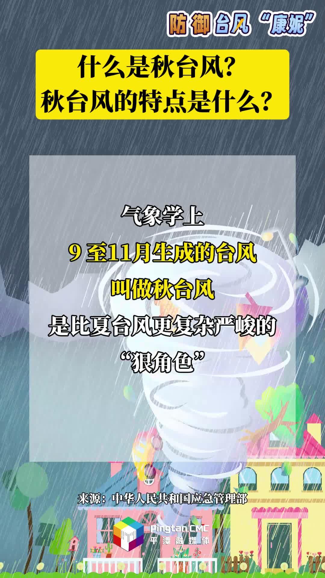 防御臺風(fēng)科普丨什么是秋臺風(fēng)？秋臺風(fēng)的特點(diǎn)是什么？