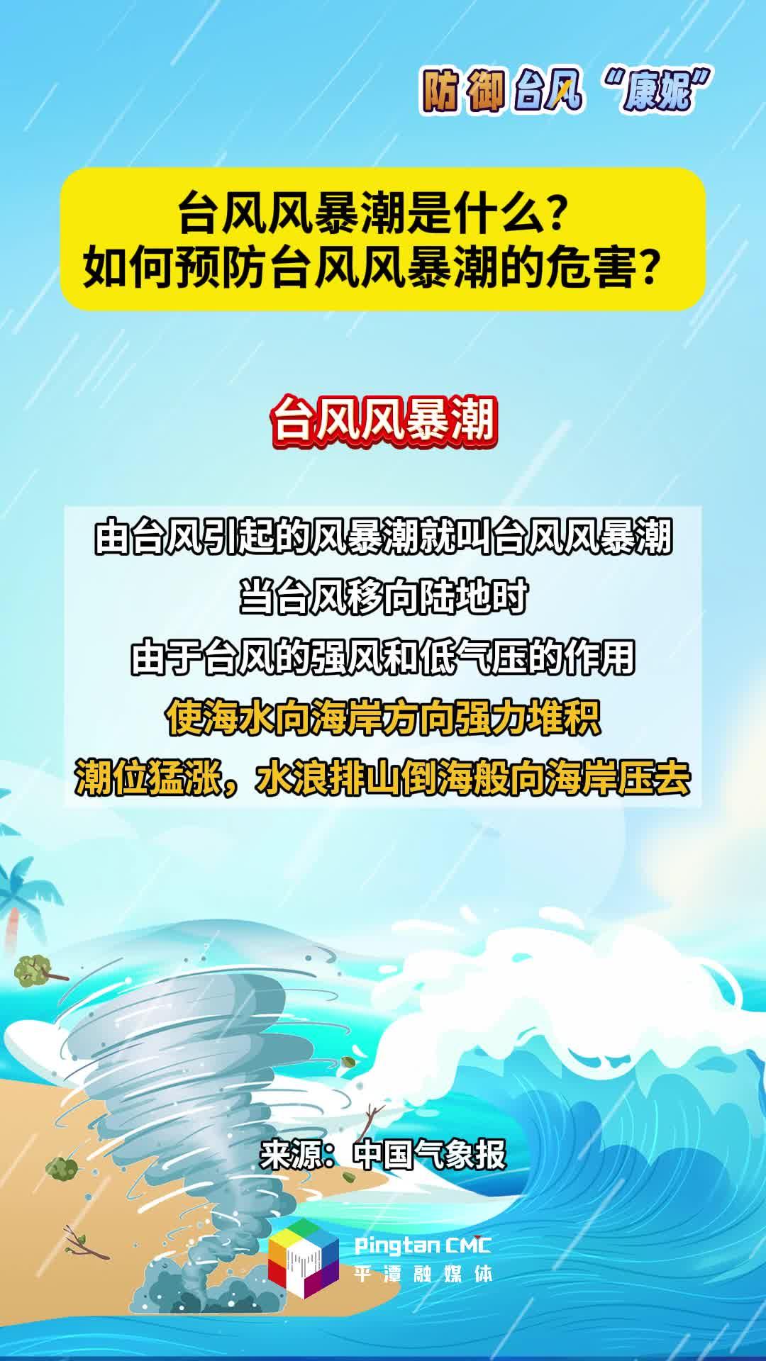 臺風(fēng)風(fēng)暴潮是什么？如何預(yù)防臺風(fēng)風(fēng)暴潮的危害？