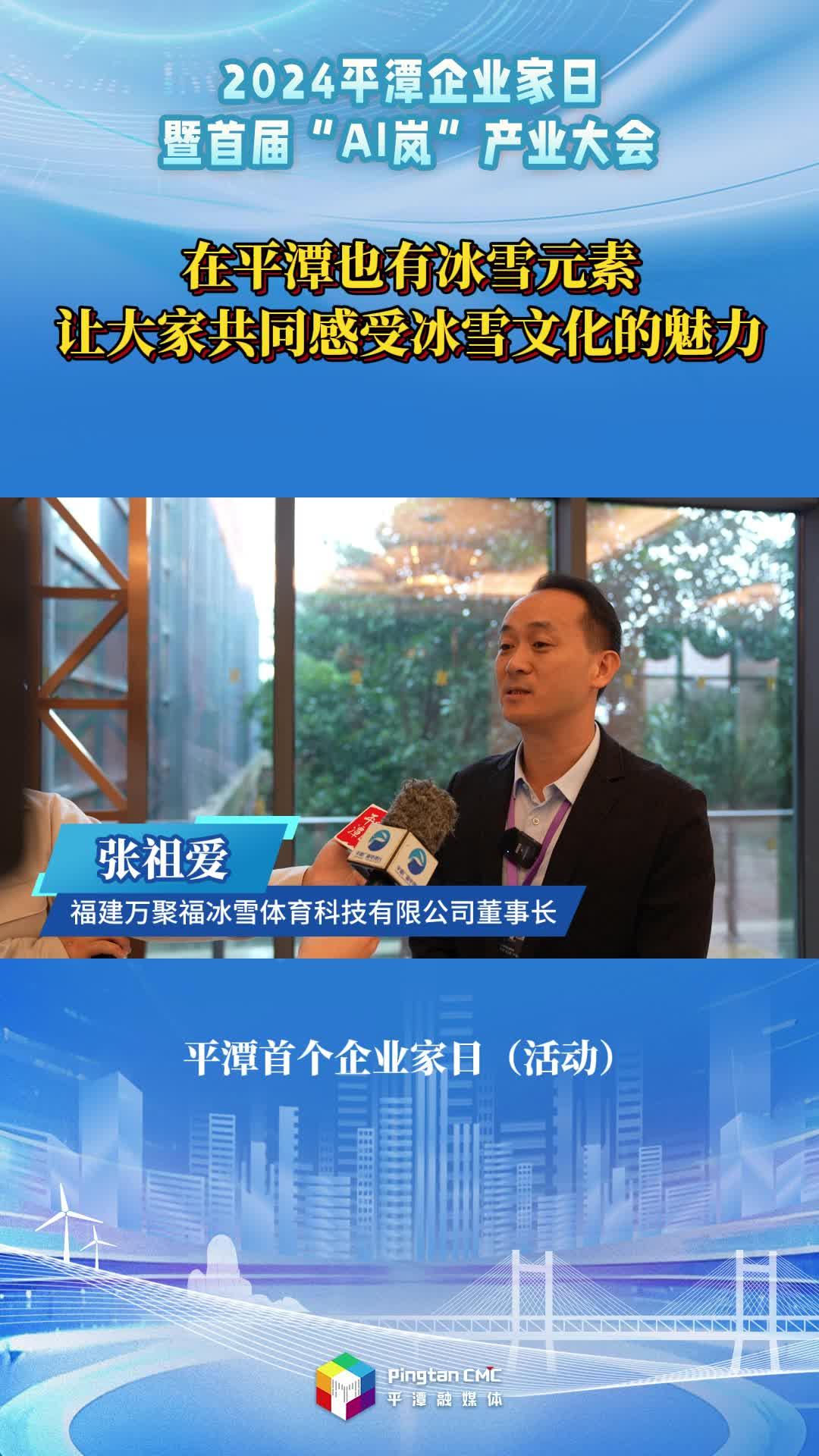 張祖愛：在平潭也有冰雪元素，讓大家共同感受冰雪文化的魅力