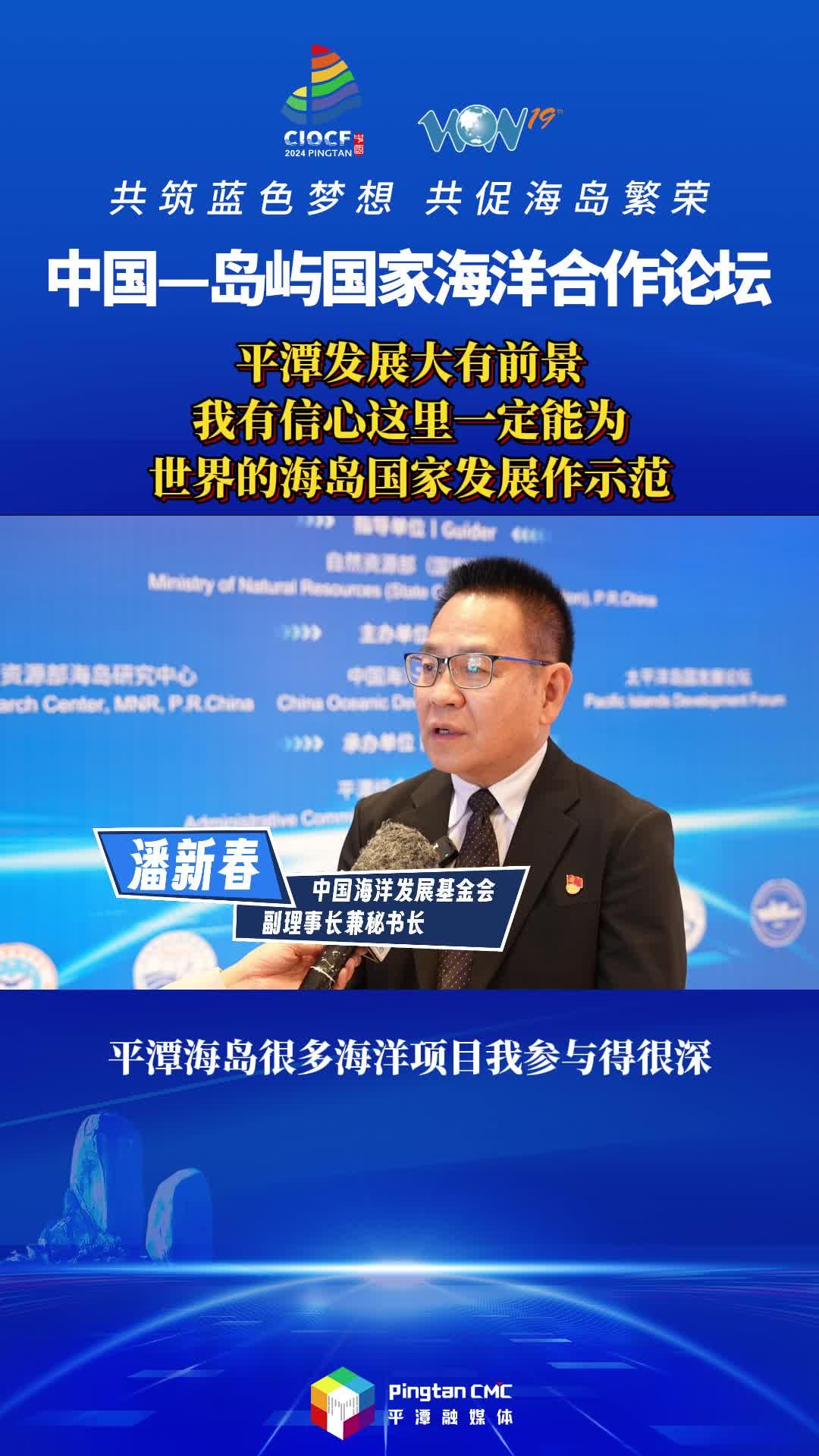潘新春：平潭發(fā)展大有前景，我有信心這里一定能為世界的海島國(guó)家發(fā)展作示范