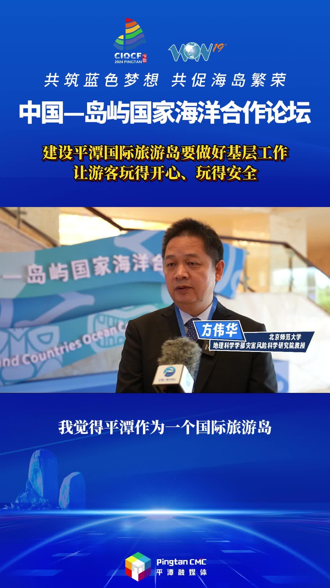 方偉華教授：建設(shè)平潭國(guó)際旅游島要做好基層工作，讓游客玩得開心、玩得安全