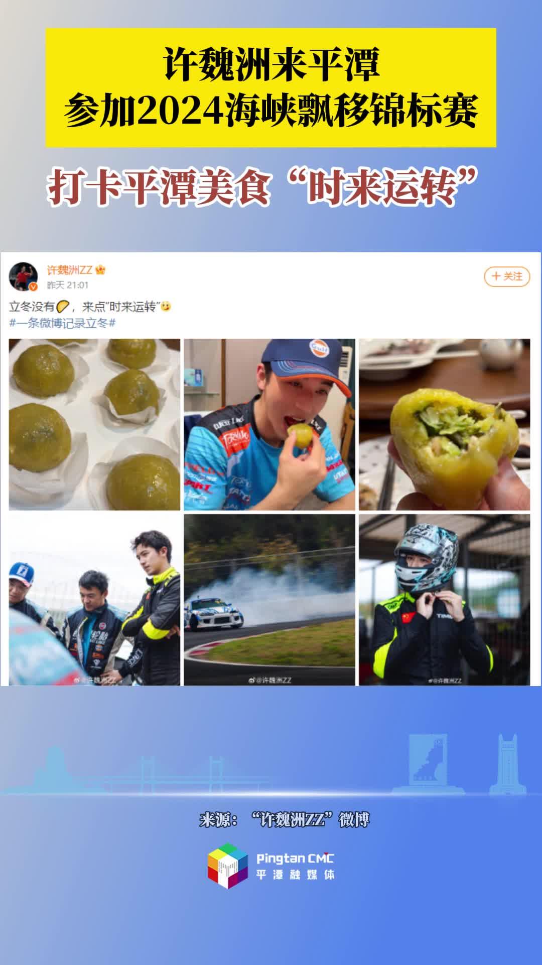 許魏洲來平潭參加2024海峽飄移錦標(biāo)賽！打卡平潭美食“時(shí)來運(yùn)轉(zhuǎn)”