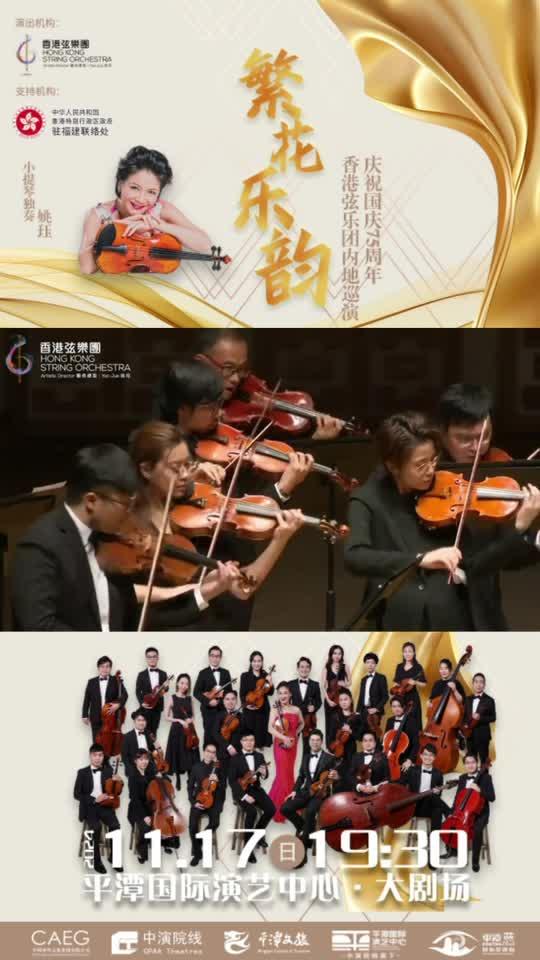 小提琴家姚玨攜手香港弦樂團(tuán)造訪平潭