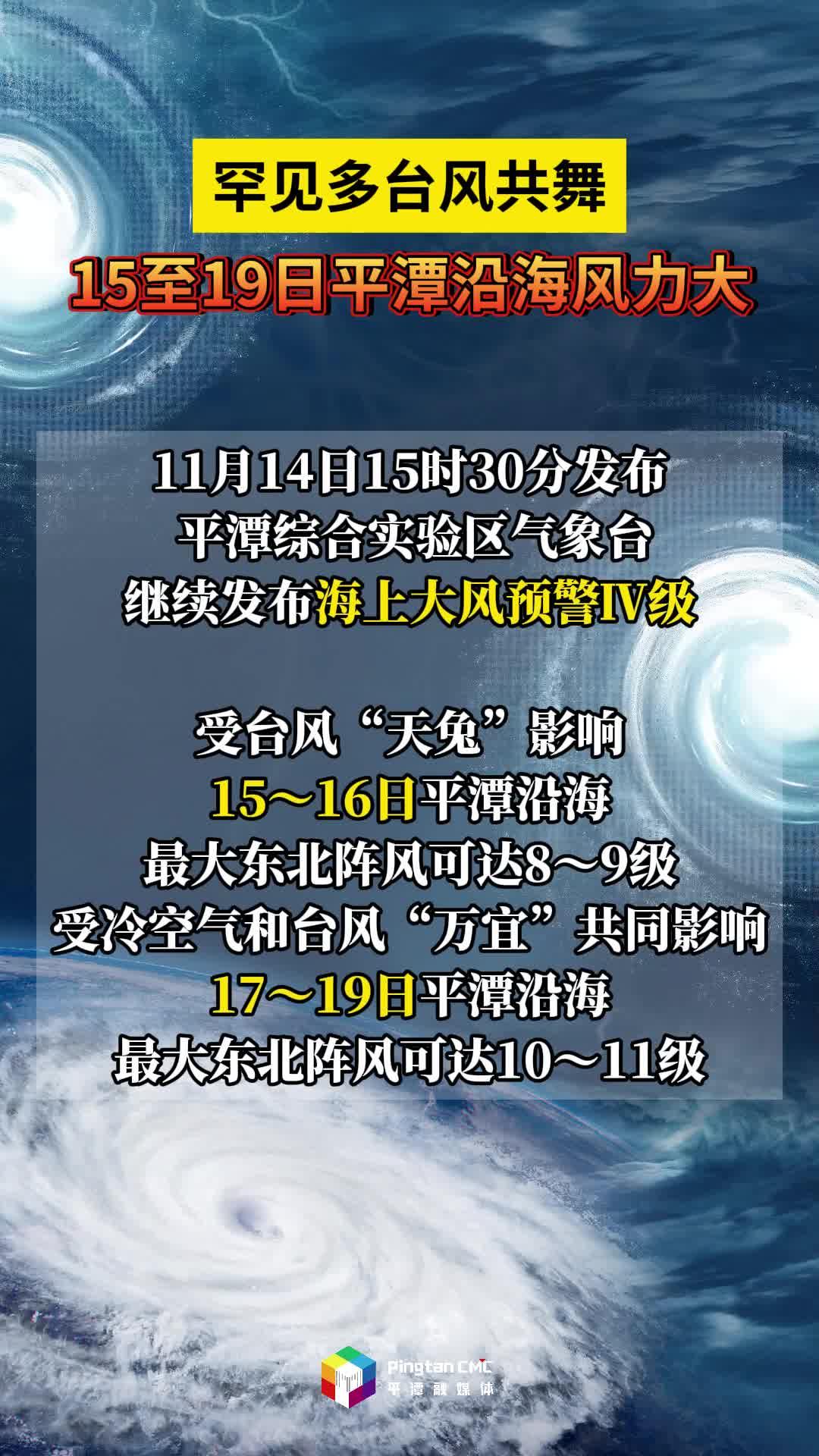 罕見多臺(tái)風(fēng)共舞，15至19日平潭沿海風(fēng)力大
