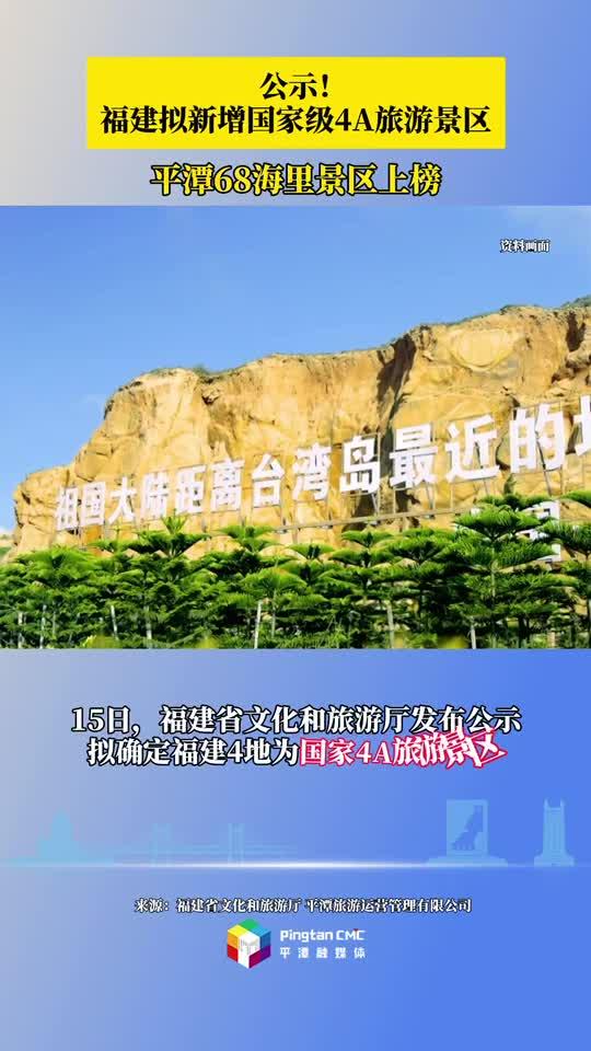 公示！福建擬新增國(guó)家級(jí)4A旅游景區(qū)，平潭68海里景區(qū)上榜
