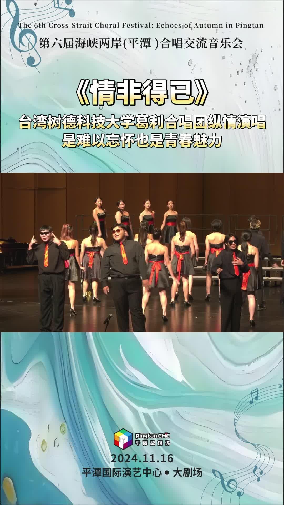《情非得已》 臺灣樹德科技大學葛利合唱團縱情演唱