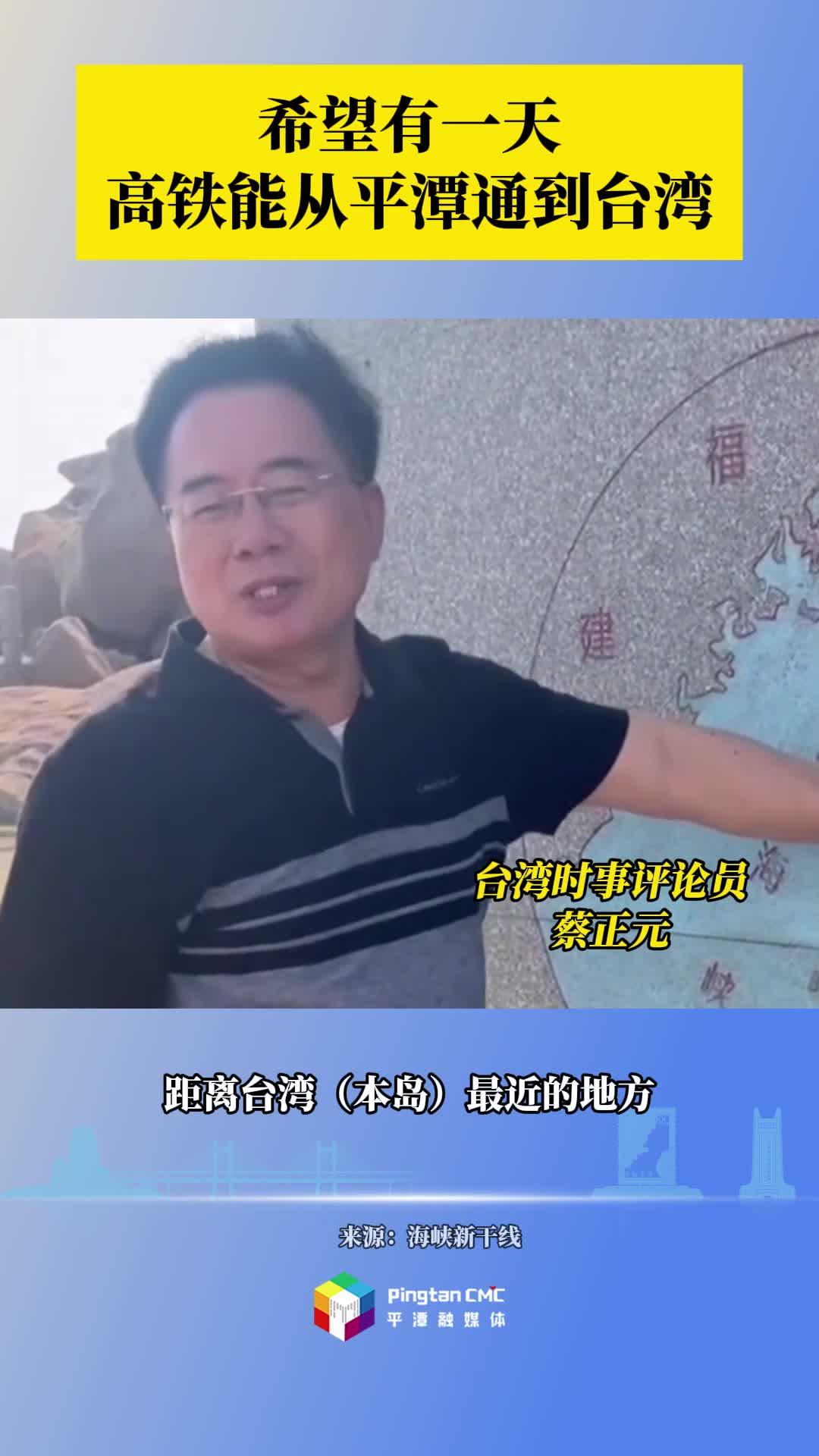 希望有一天高鐵能從平潭通到臺灣！