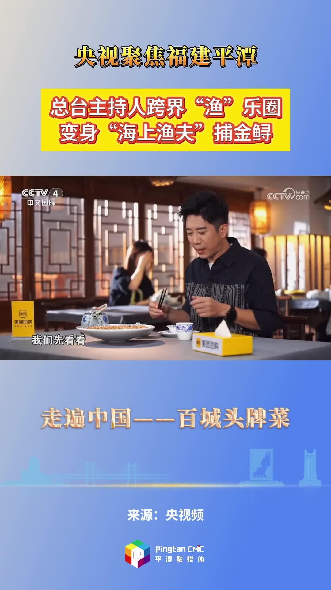 央視《走遍中國》特別節(jié)目——百城頭牌菜帶你尋找獨特的平潭金鱘飯、八珍炒糕