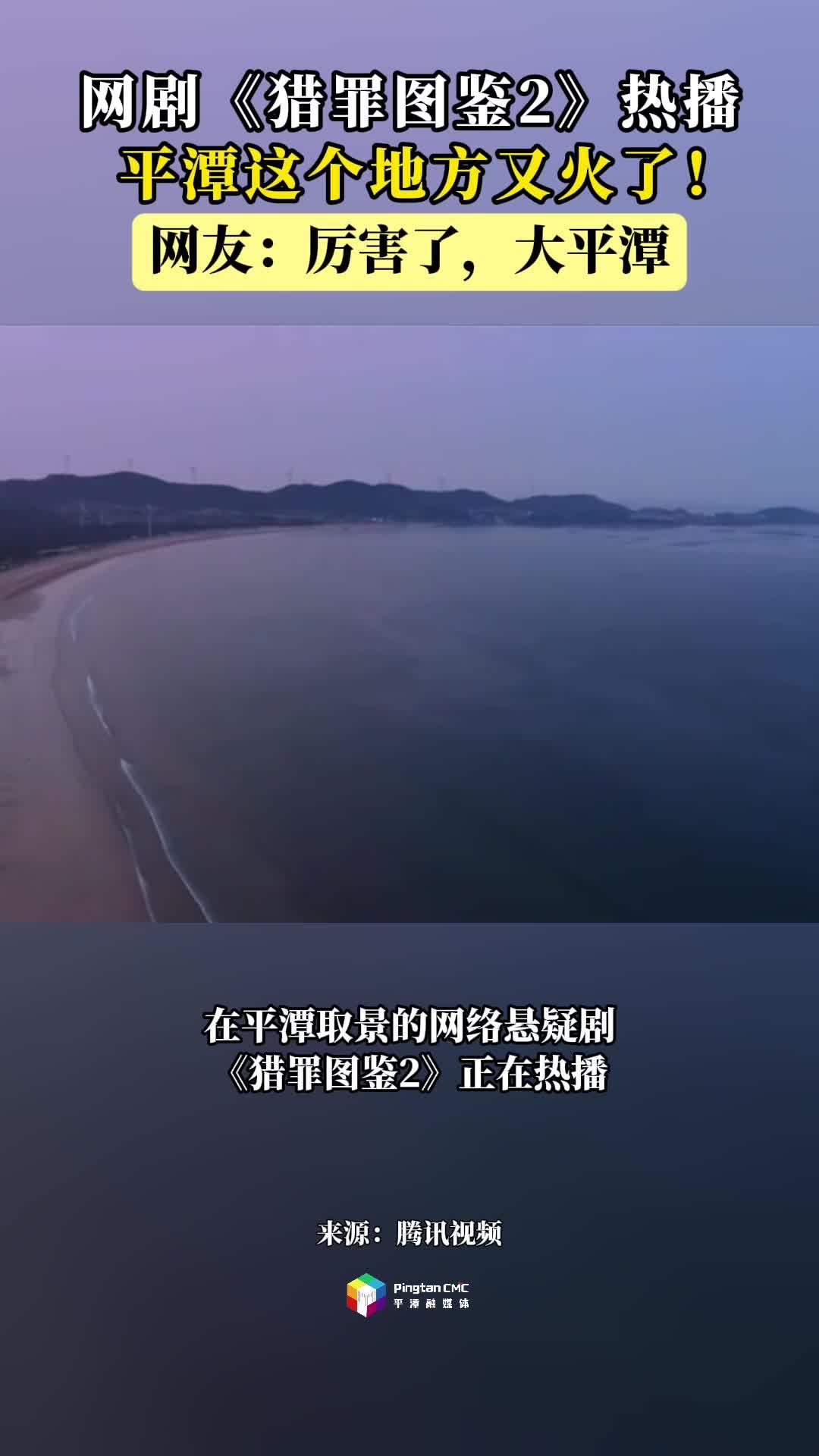 網(wǎng)絡(luò)懸疑劇《獵罪圖鑒2》熱播，平潭這個地方又火了！