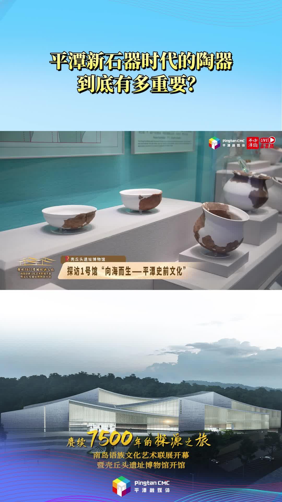 平潭新石器時代的陶器到底有多重要？
