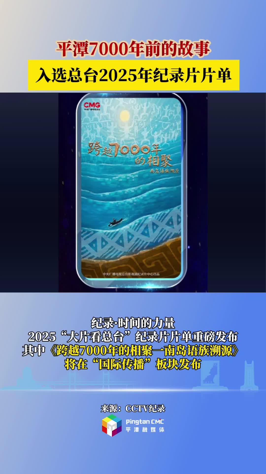 平潭7000年前的故事入選總臺2025年紀錄片片單
