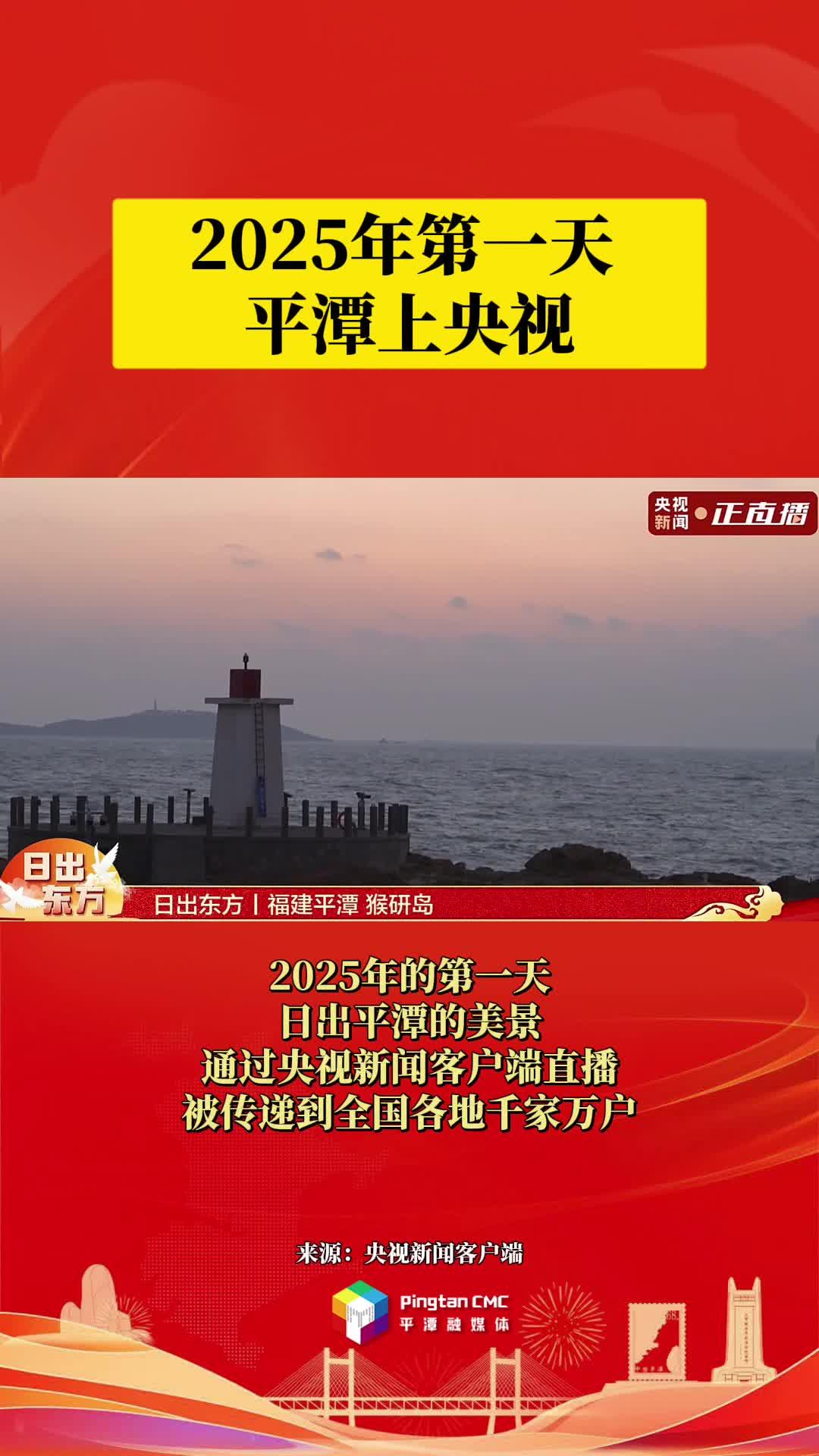 2025年第一天，平潭上央視