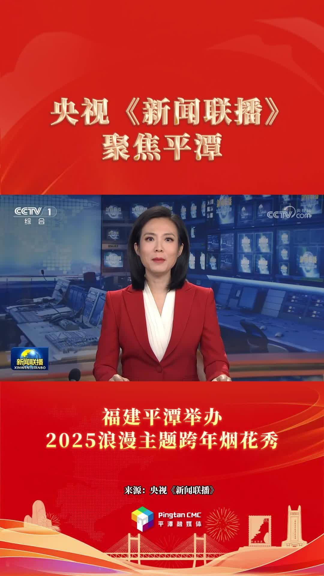 2025年第一天，福建平潭亮相央視《新聞聯(lián)播》