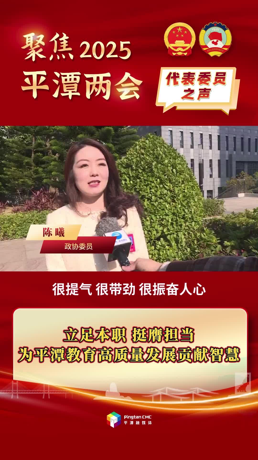 政協(xié)委員陳曦：立足本職，挺膺擔(dān)當(dāng)，為平潭教育高質(zhì)量發(fā)展貢獻(xiàn)智慧