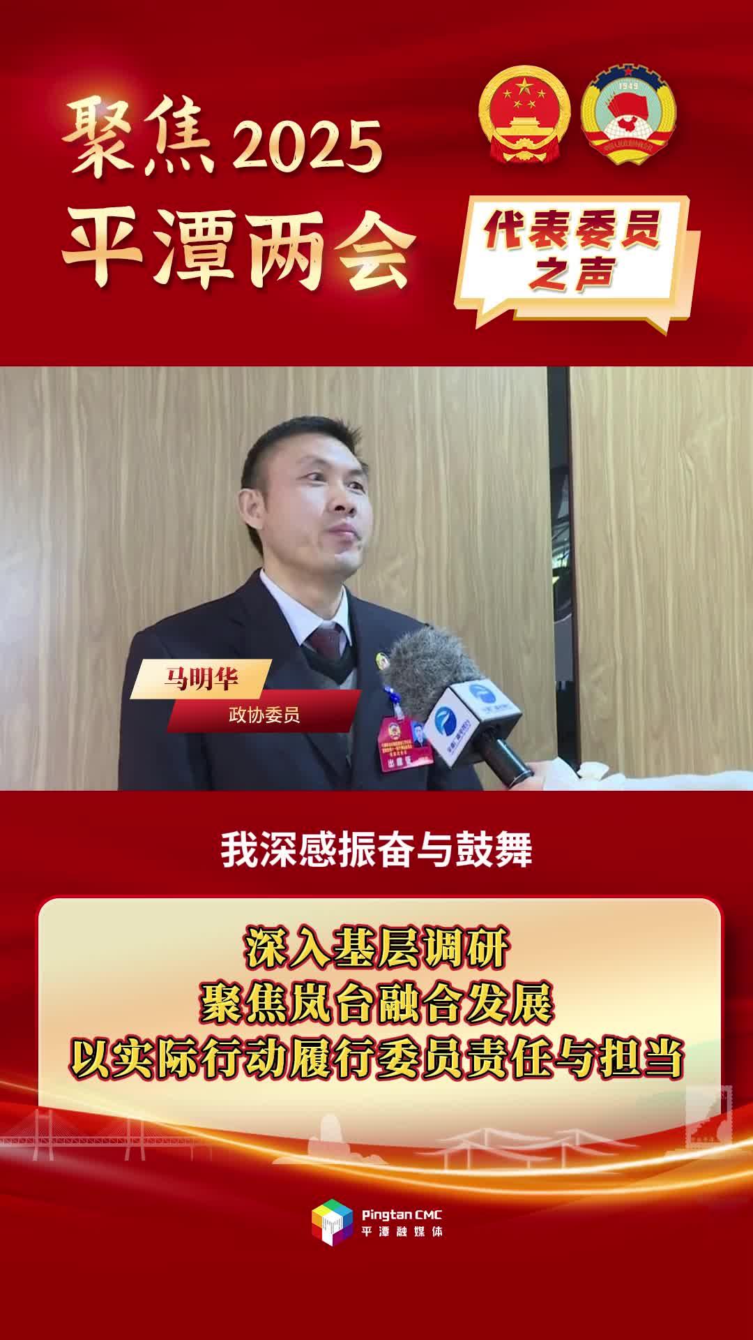 政協(xié)委員馬明華：深入基層調(diào)研，聚焦嵐臺(tái)融合發(fā)展，以實(shí)際行動(dòng)履行委員責(zé)任與擔(dān)當(dāng)