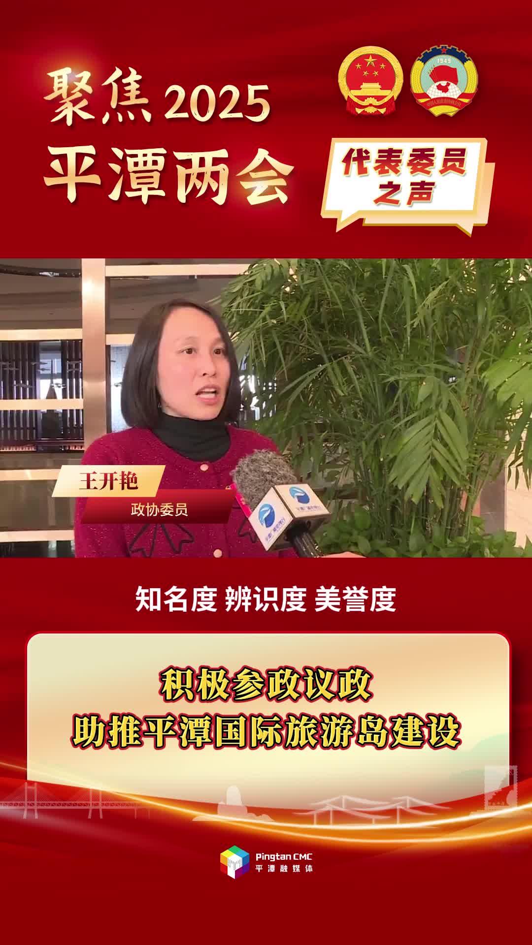 政協(xié)委員王開艷：積極參政議政，助推平潭國(guó)際旅游島建設(shè)