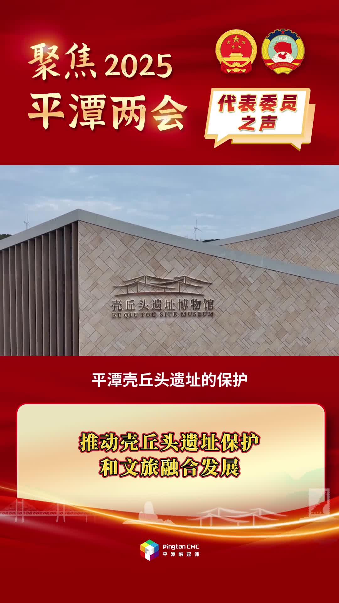 政協(xié)委員林文：推動殼丘頭遺址保護和文旅融合發(fā)展