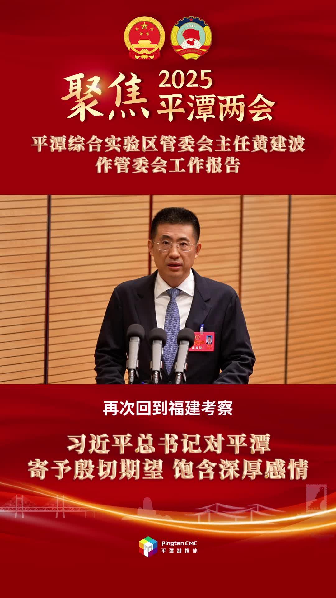 平潭綜合實驗區(qū)管委會主任黃建波：習近平總書記對平潭寄予殷切期望，飽含深厚感情