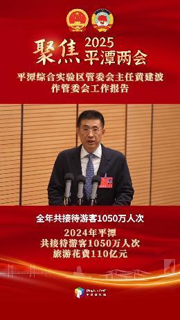 平潭綜合實(shí)驗(yàn)區(qū)管委會(huì)主任黃建波：2024年平潭共接待游客1050萬(wàn)人次，游客旅游花費(fèi)110億元