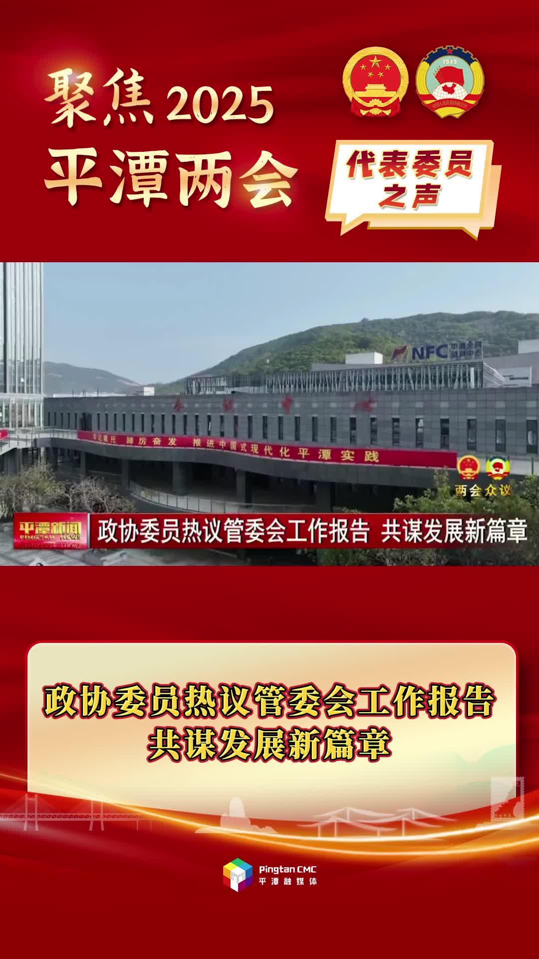 政協(xié)委員熱議管委會(huì)工作報(bào)告，共謀發(fā)展新篇章