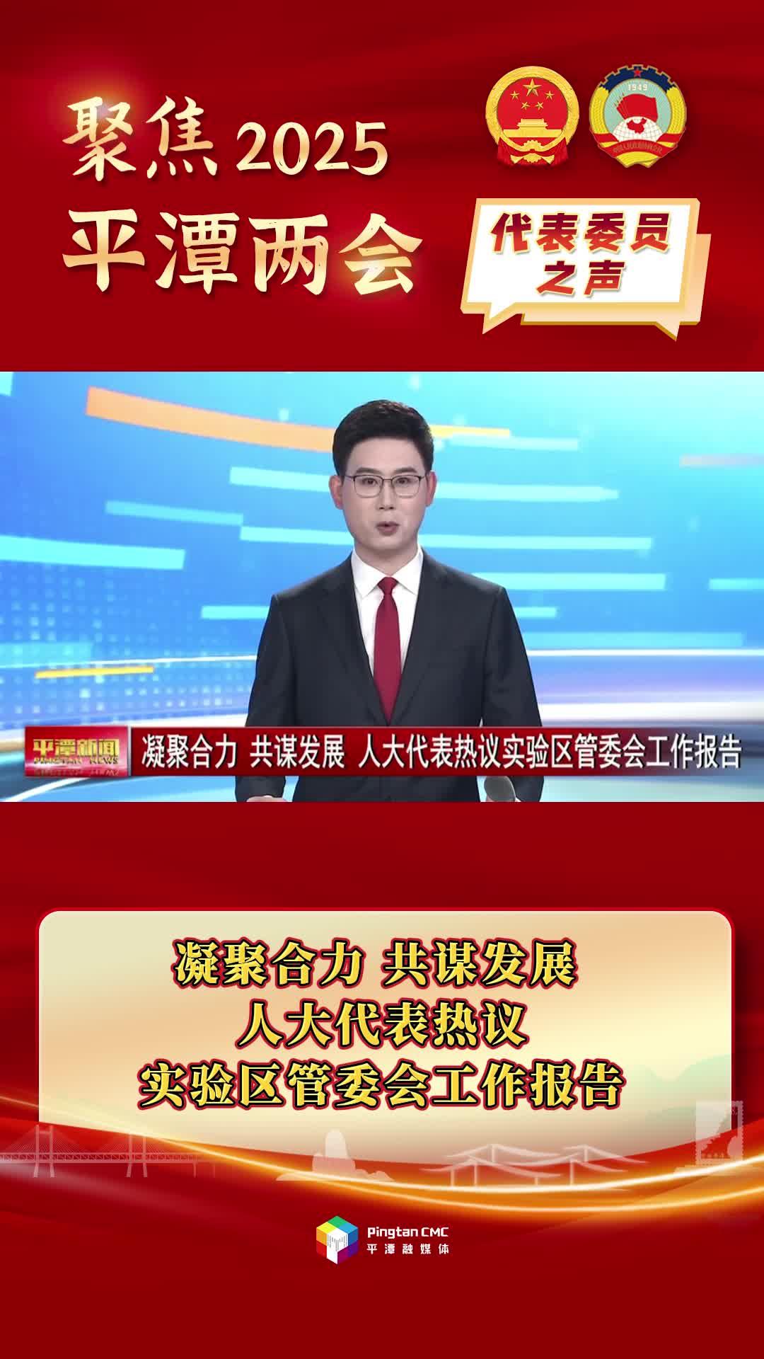 凝聚合力、共謀發(fā)展，人大代表熱議實(shí)驗(yàn)區(qū)管委會(huì)工作報(bào)告